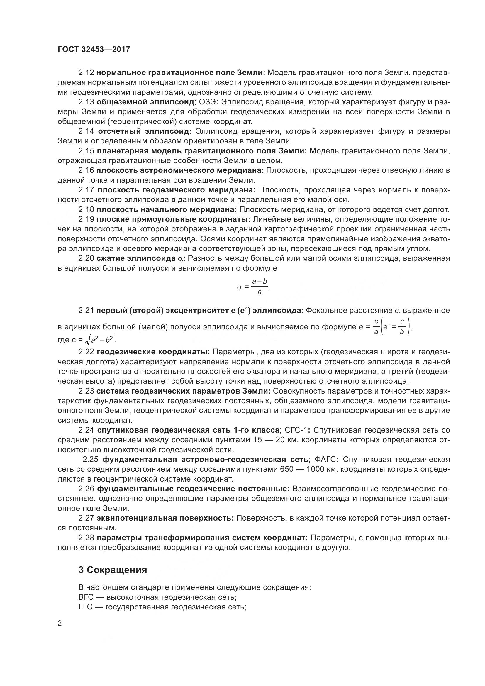 ГОСТ 32453-2017, страница 9