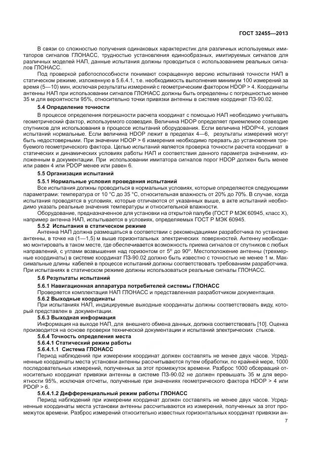 ГОСТ 32455-2013, страница 11