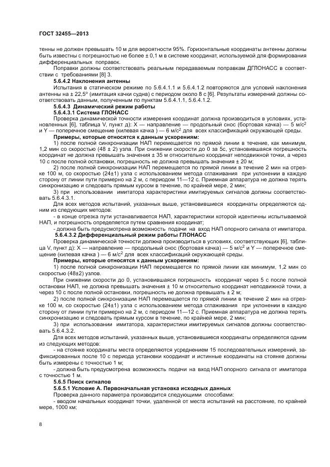 ГОСТ 32455-2013, страница 12