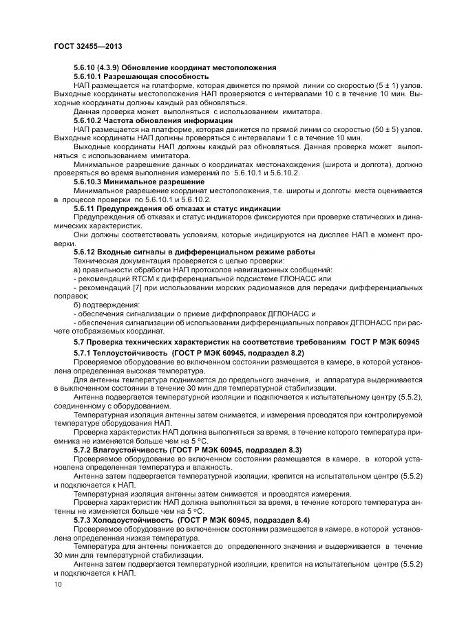 ГОСТ 32455-2013, страница 14