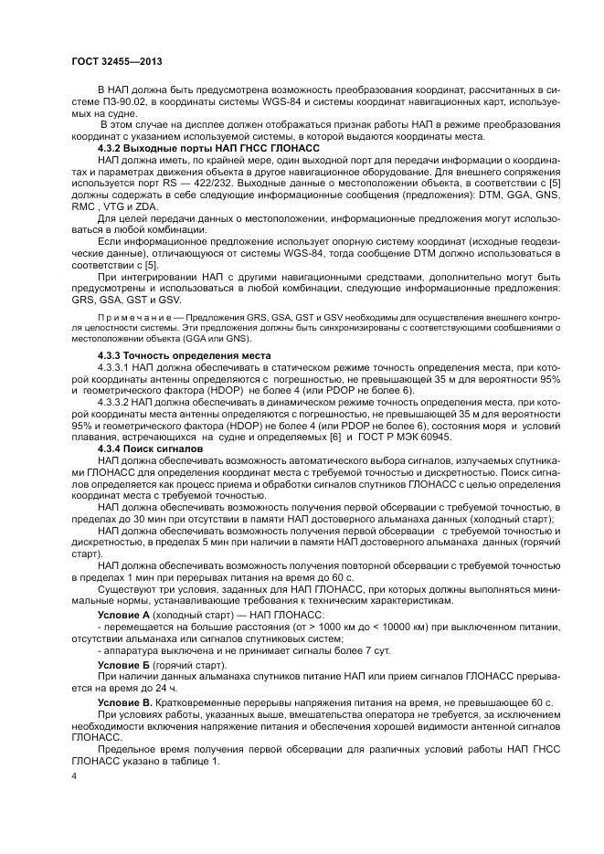 ГОСТ 32455-2013, страница 8