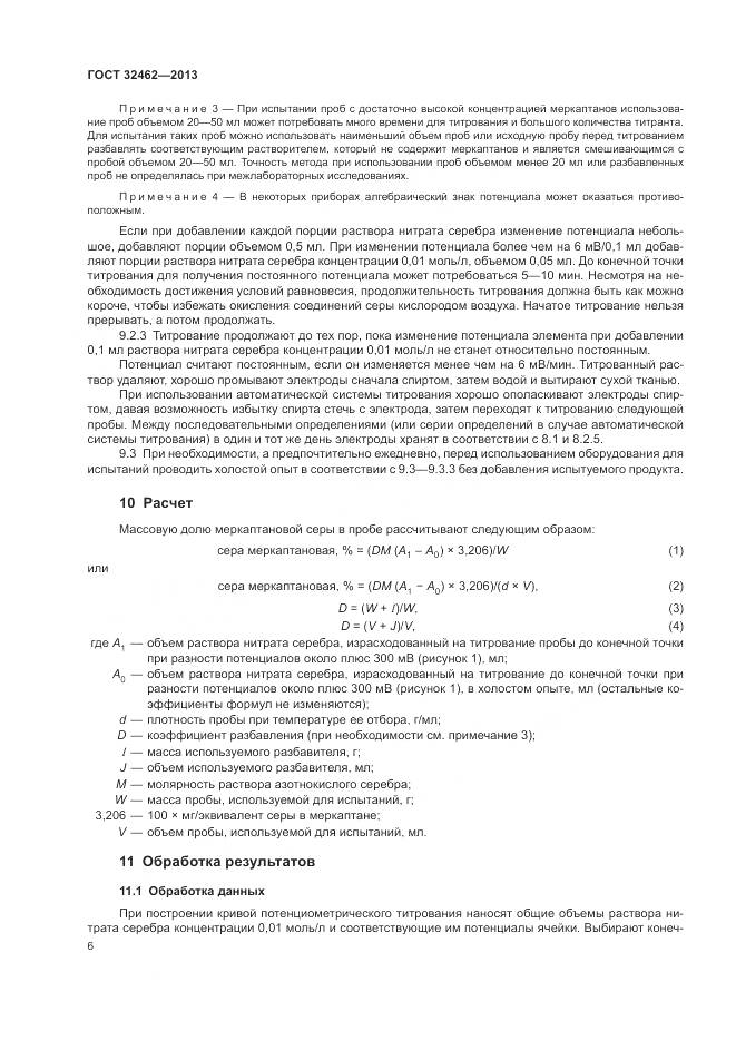 ГОСТ 32462-2013, страница 10