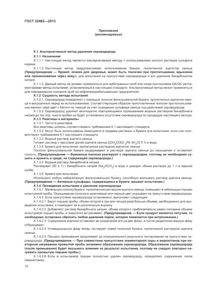 ГОСТ 32462-2013, страница 14