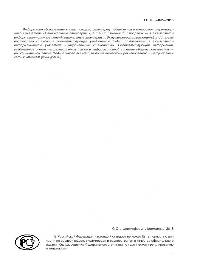 ГОСТ 32462-2013, страница 3