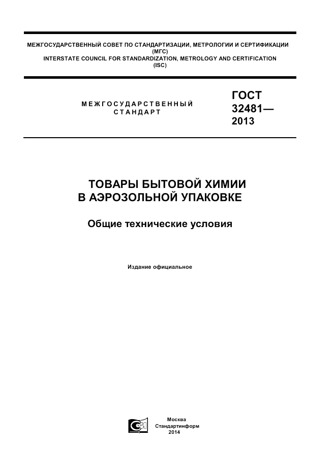 ГОСТ 32481-2013, страница 1