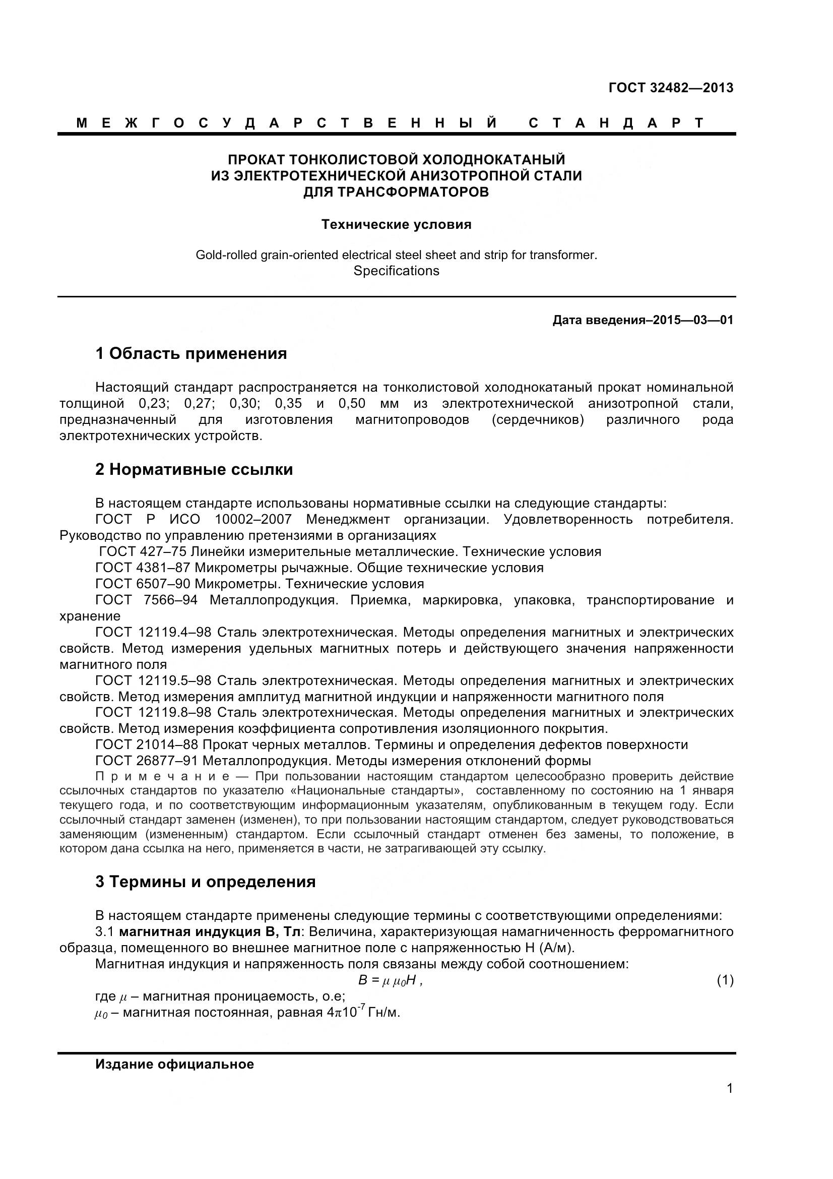 ГОСТ 32482-2013, страница 6