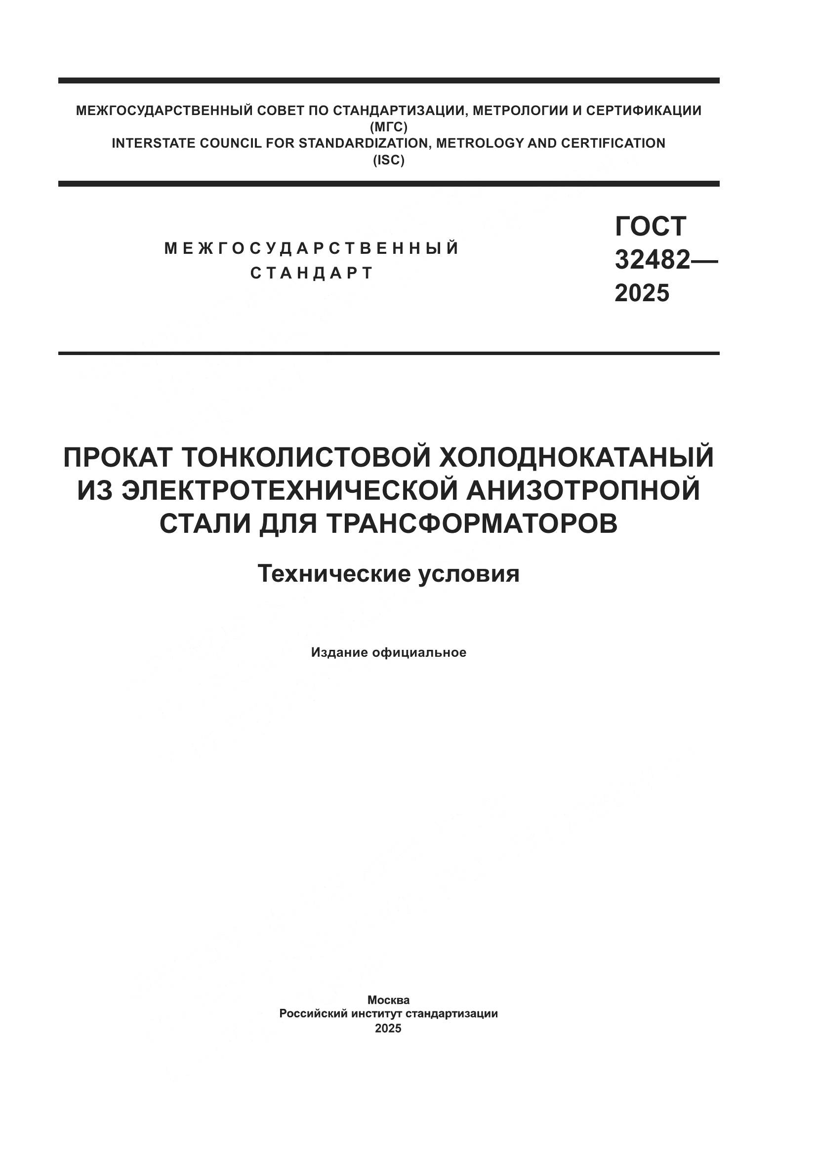 ГОСТ 32482-2025, страница 1
