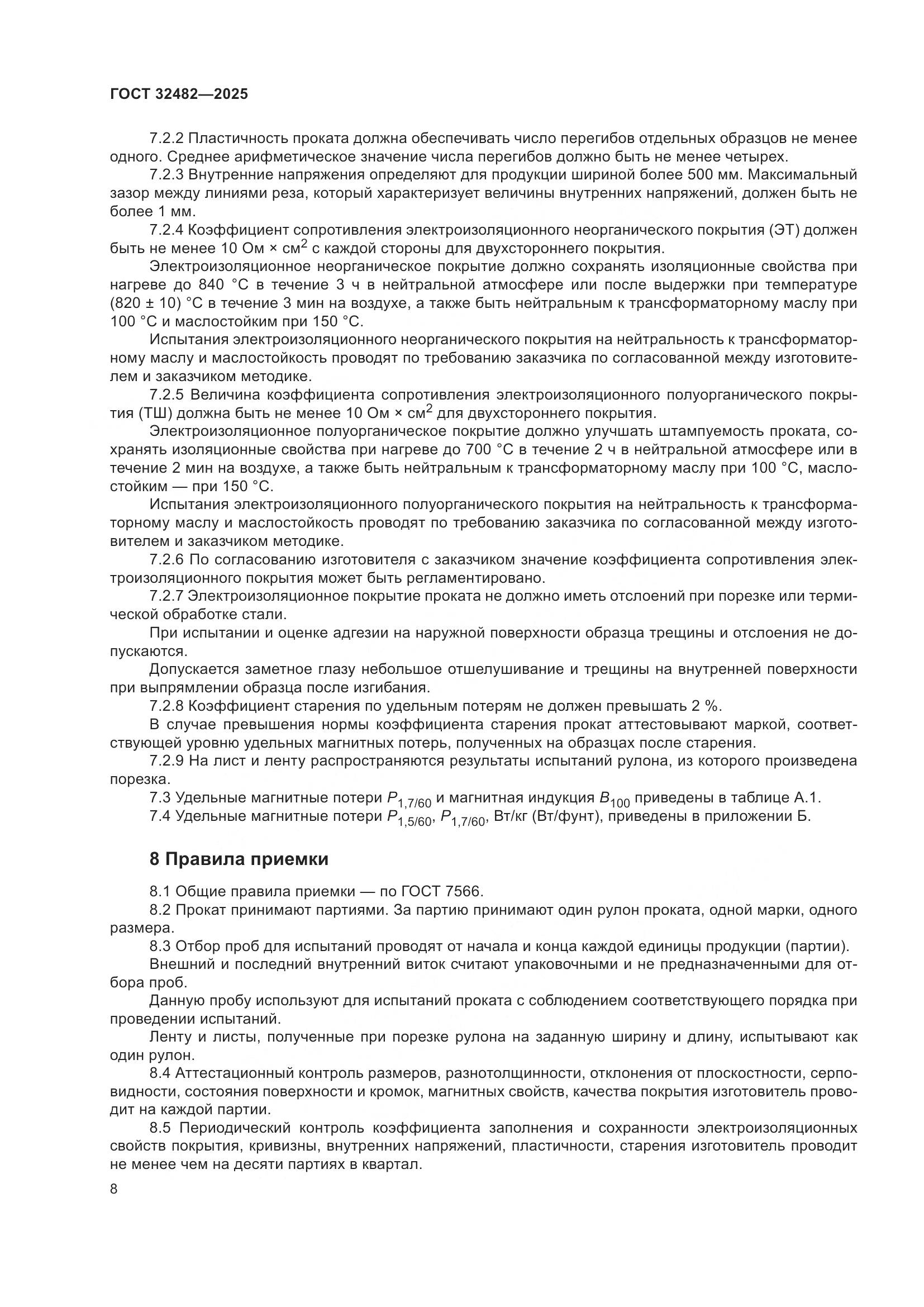 ГОСТ 32482-2025, страница 12