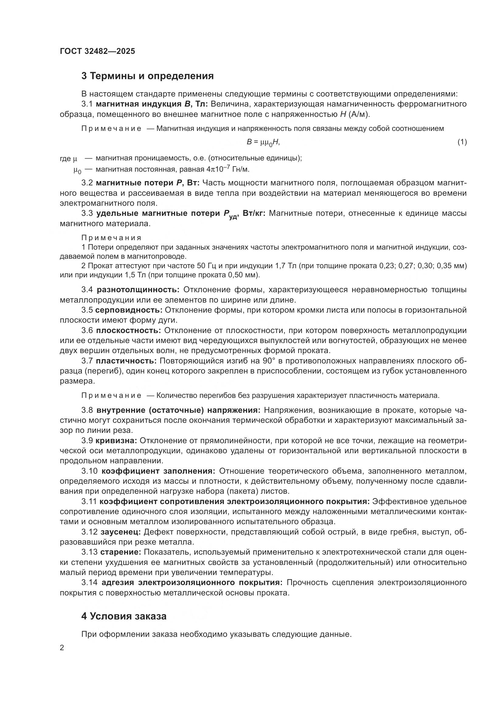 ГОСТ 32482-2025, страница 6