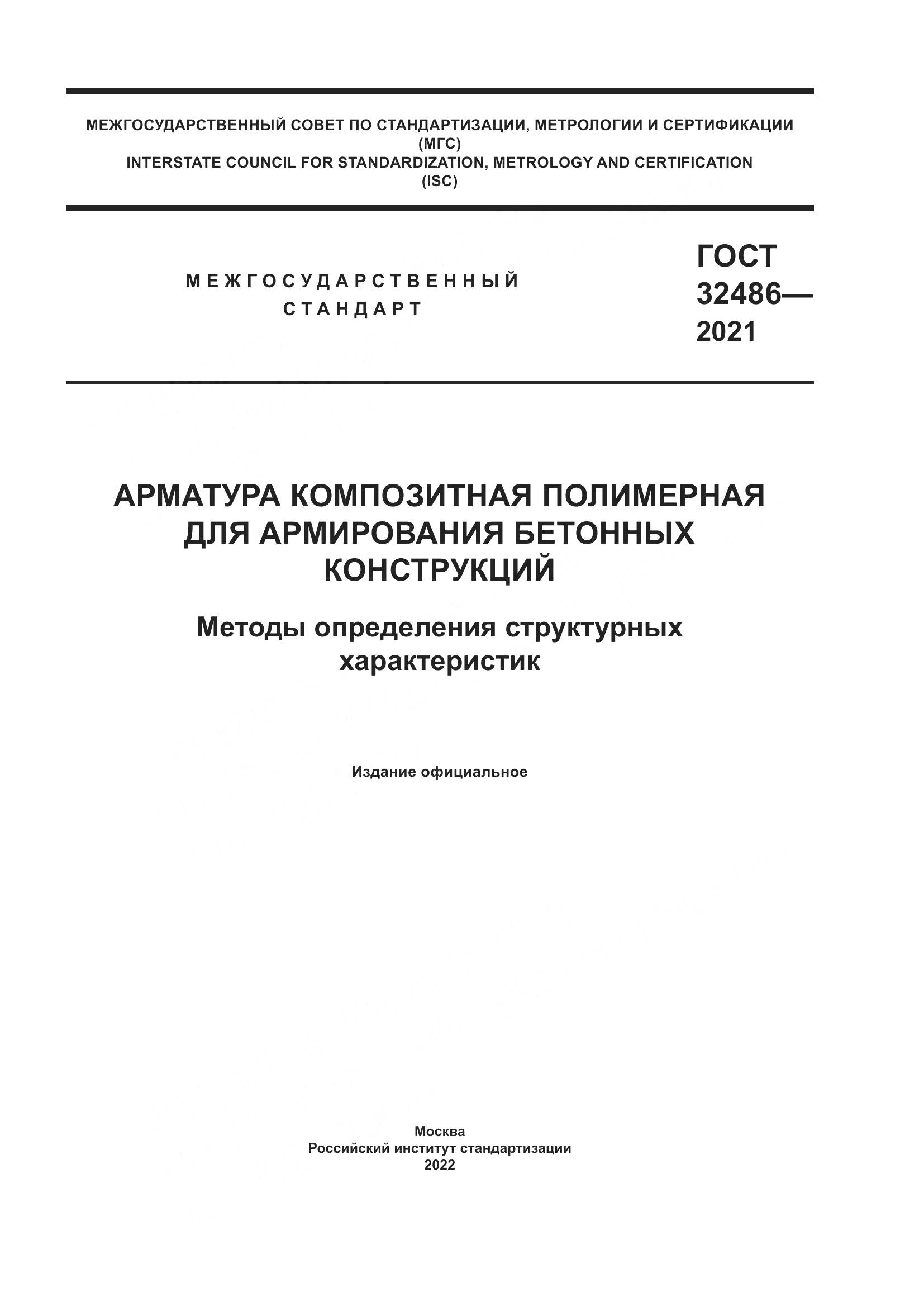 ГОСТ 32486-2021, страница 1
