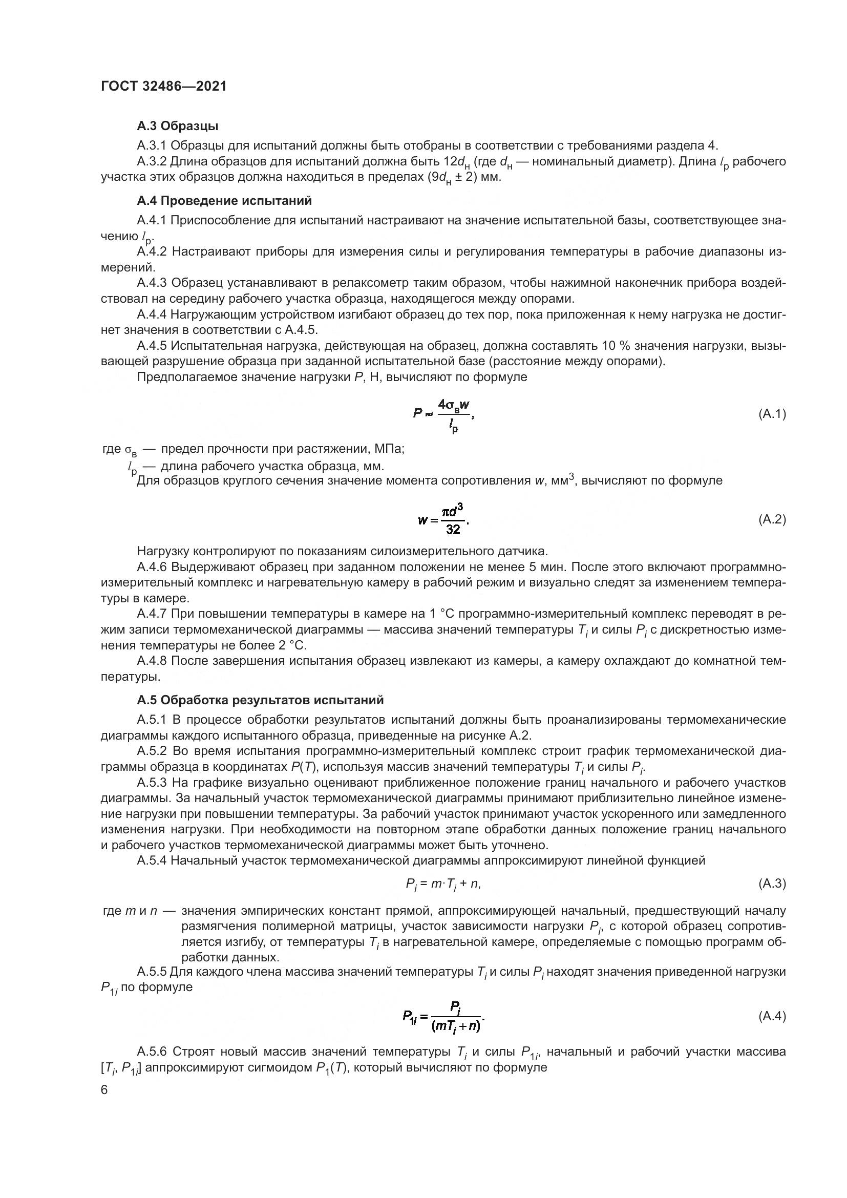 ГОСТ 32486-2021, страница 10