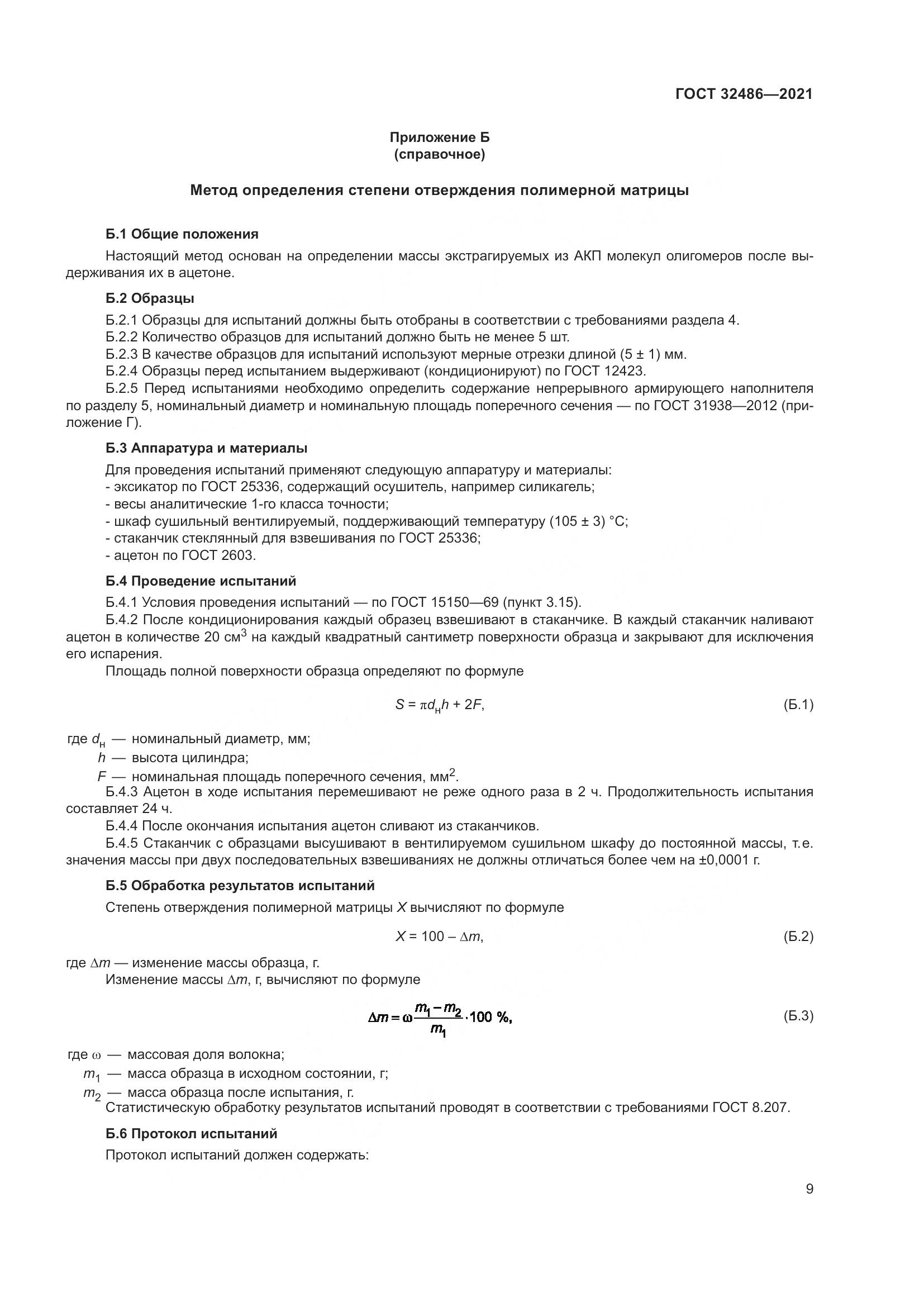 ГОСТ 32486-2021, страница 13