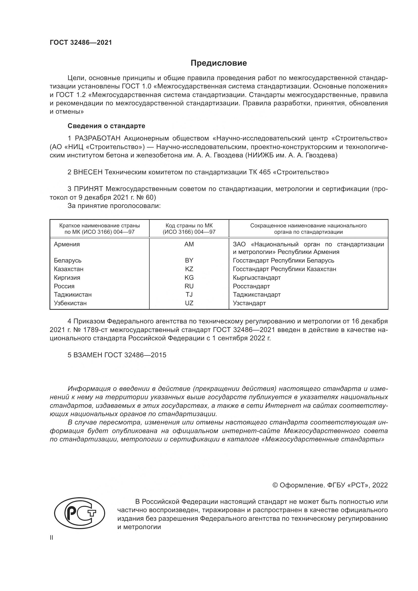 ГОСТ 32486-2021, страница 2