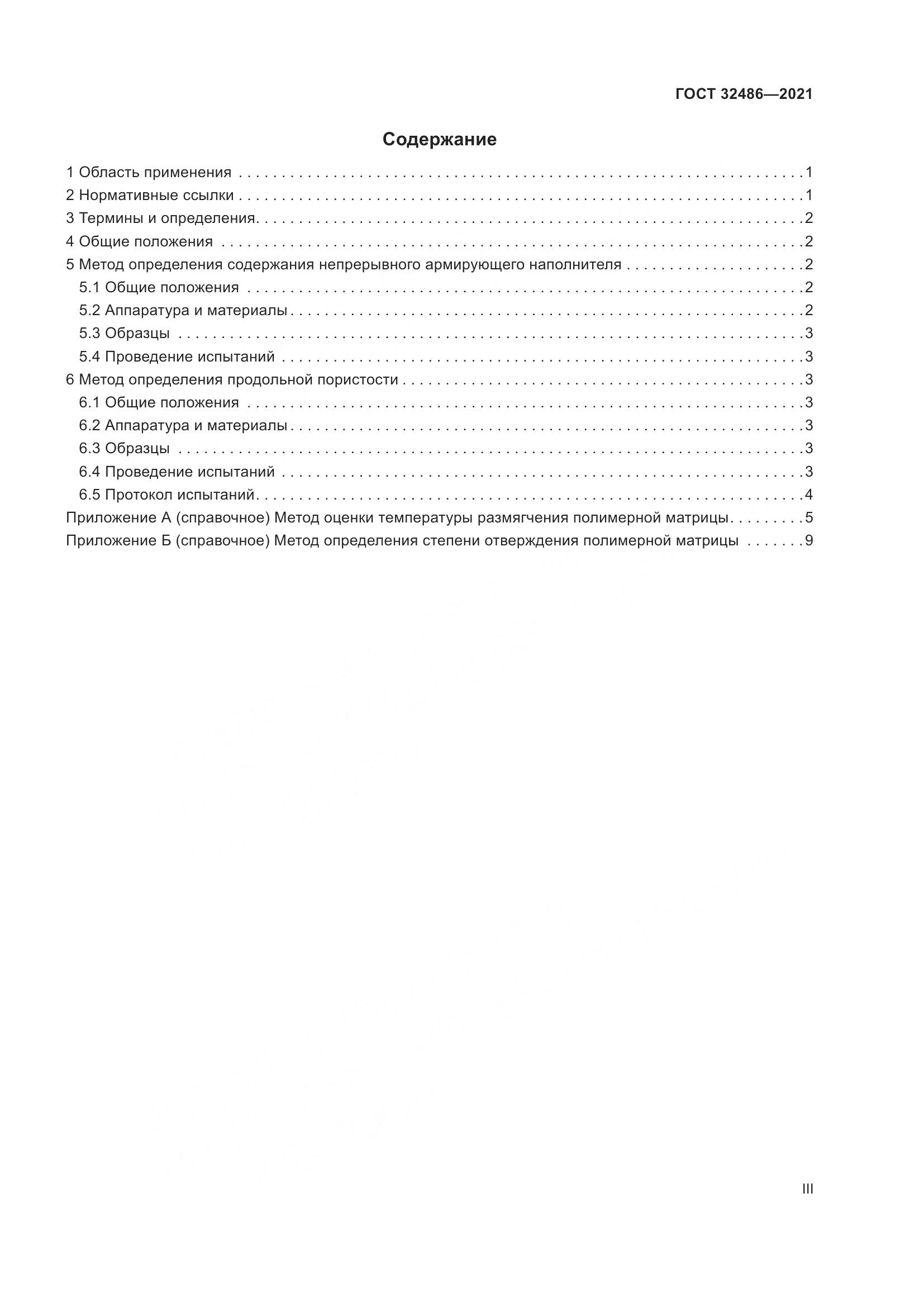 ГОСТ 32486-2021, страница 3