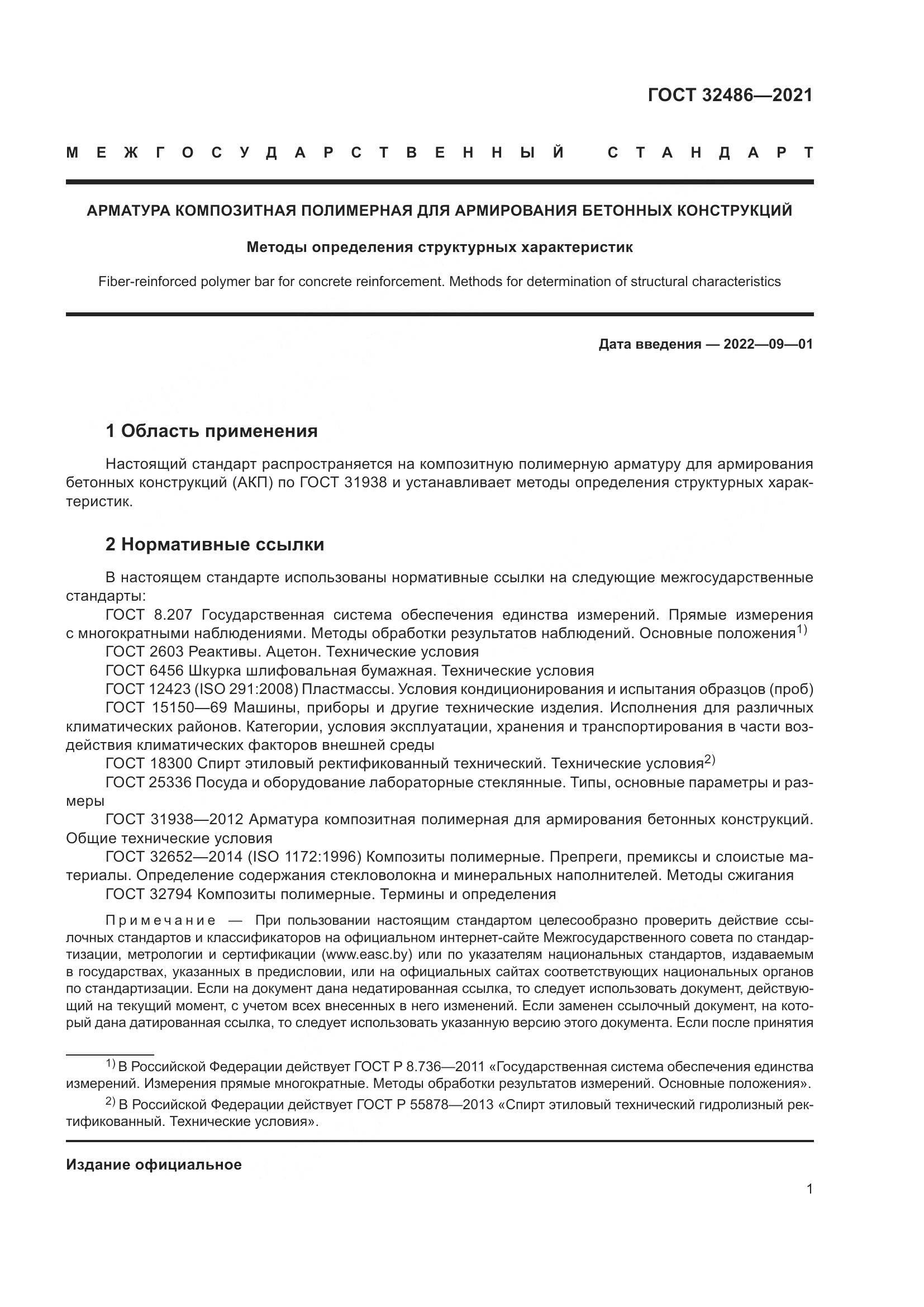 ГОСТ 32486-2021, страница 5