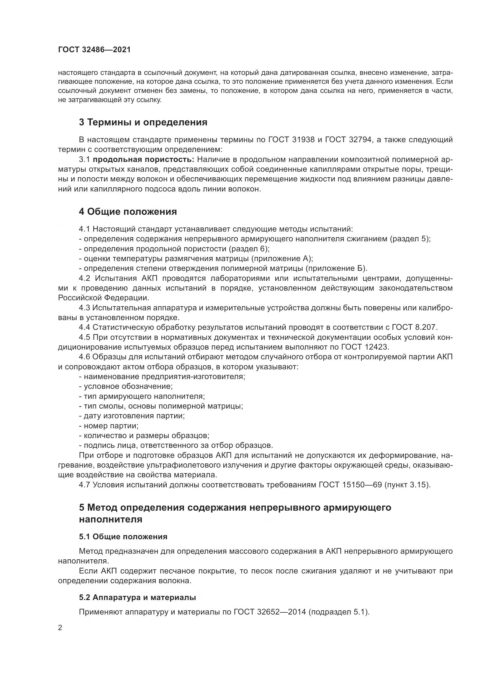 ГОСТ 32486-2021, страница 6