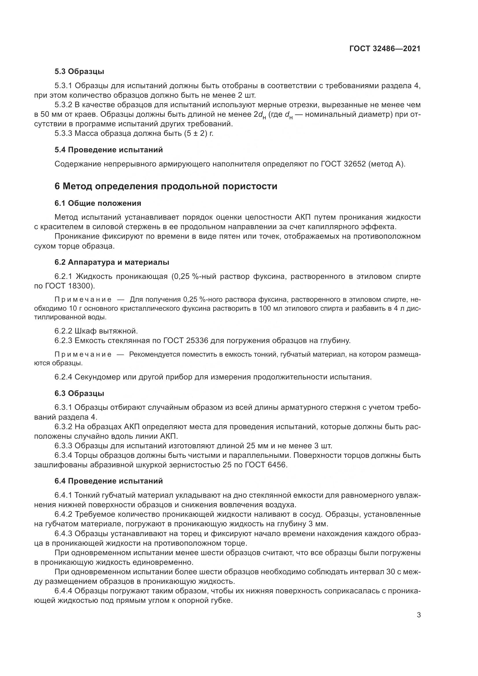 ГОСТ 32486-2021, страница 7