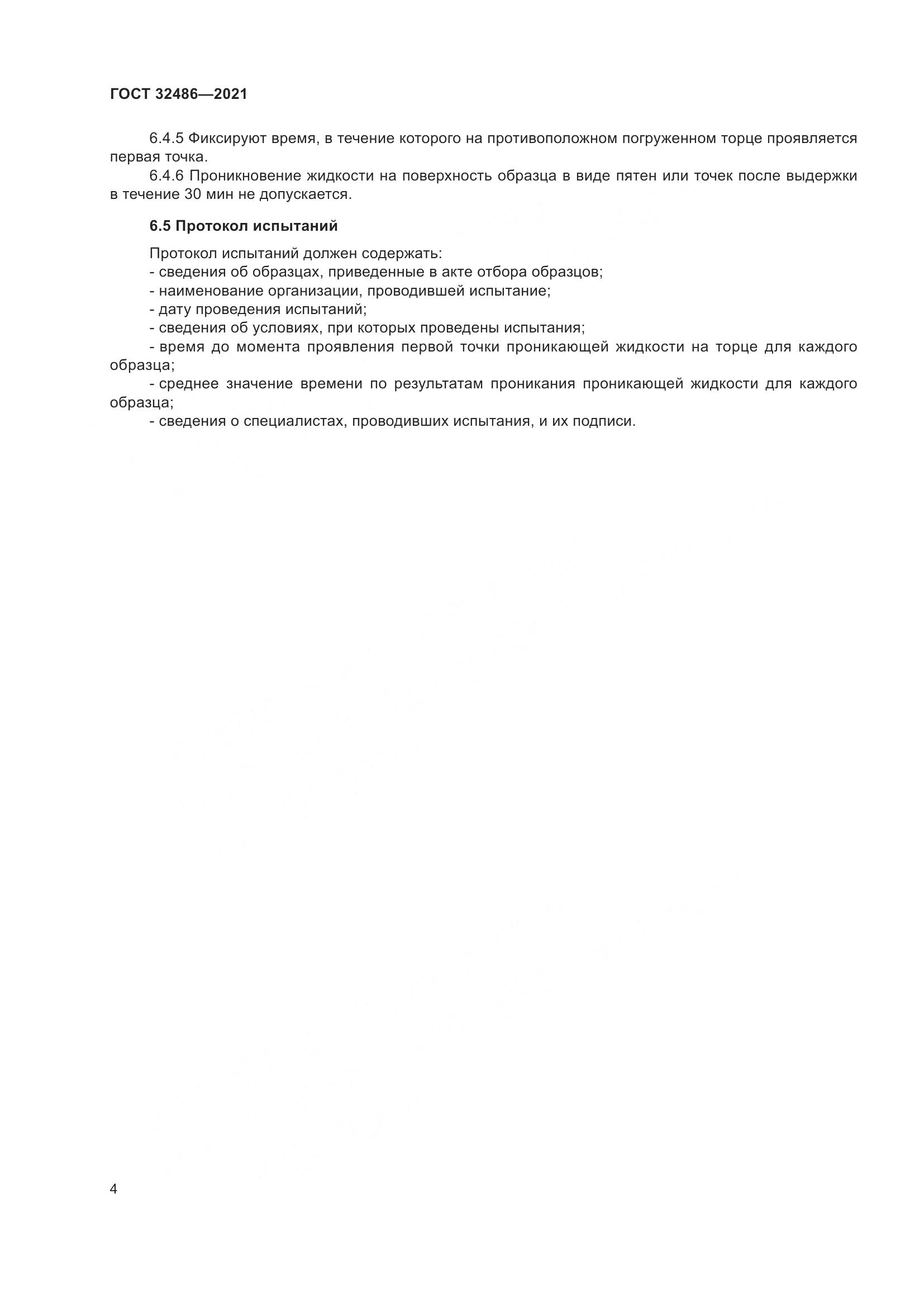 ГОСТ 32486-2021, страница 8