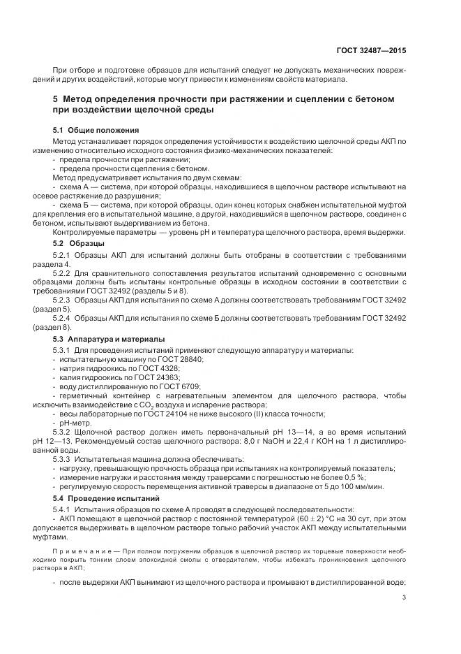 ГОСТ 32487-2015, страница 8