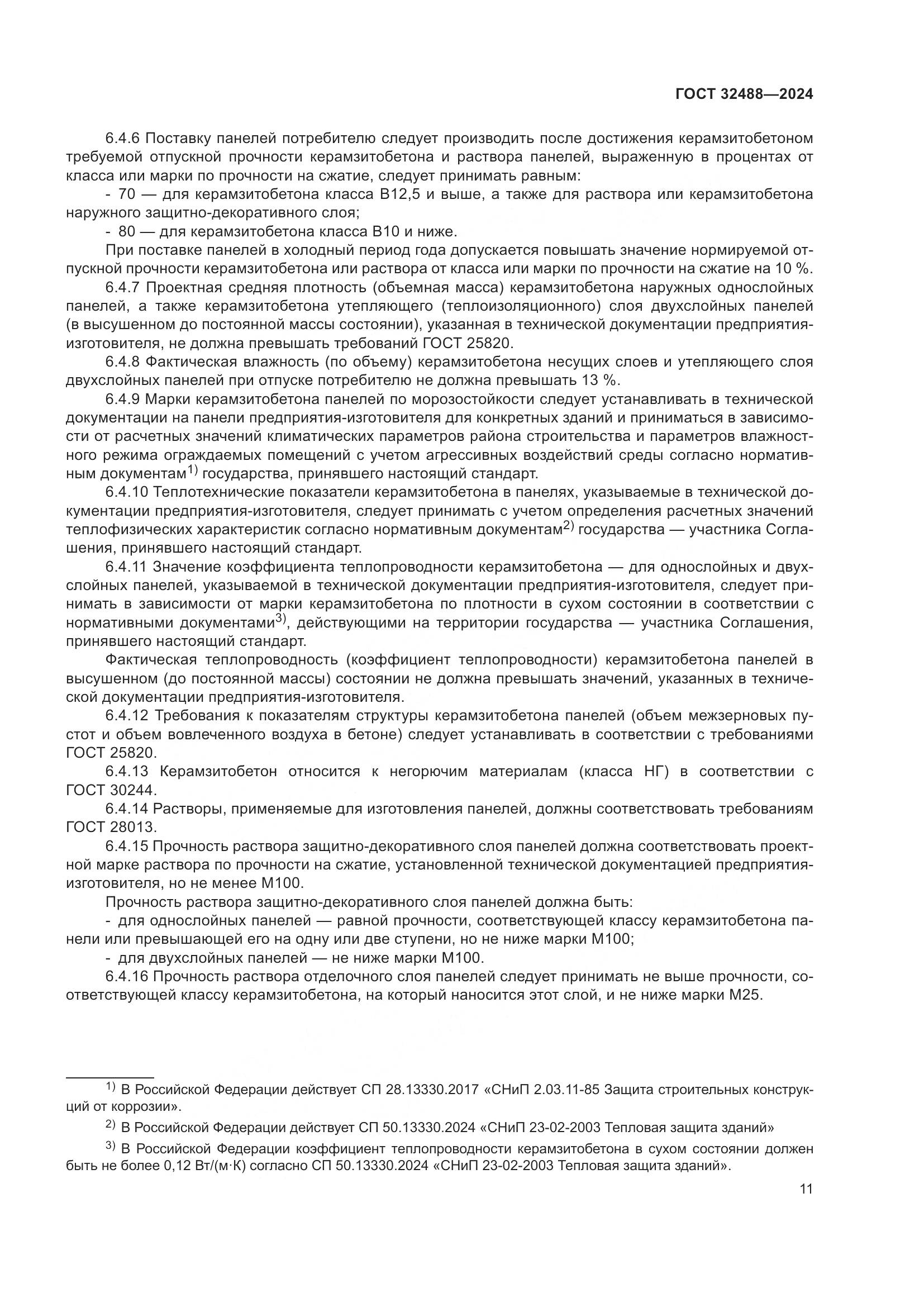 ГОСТ 32488-2024, страница 15