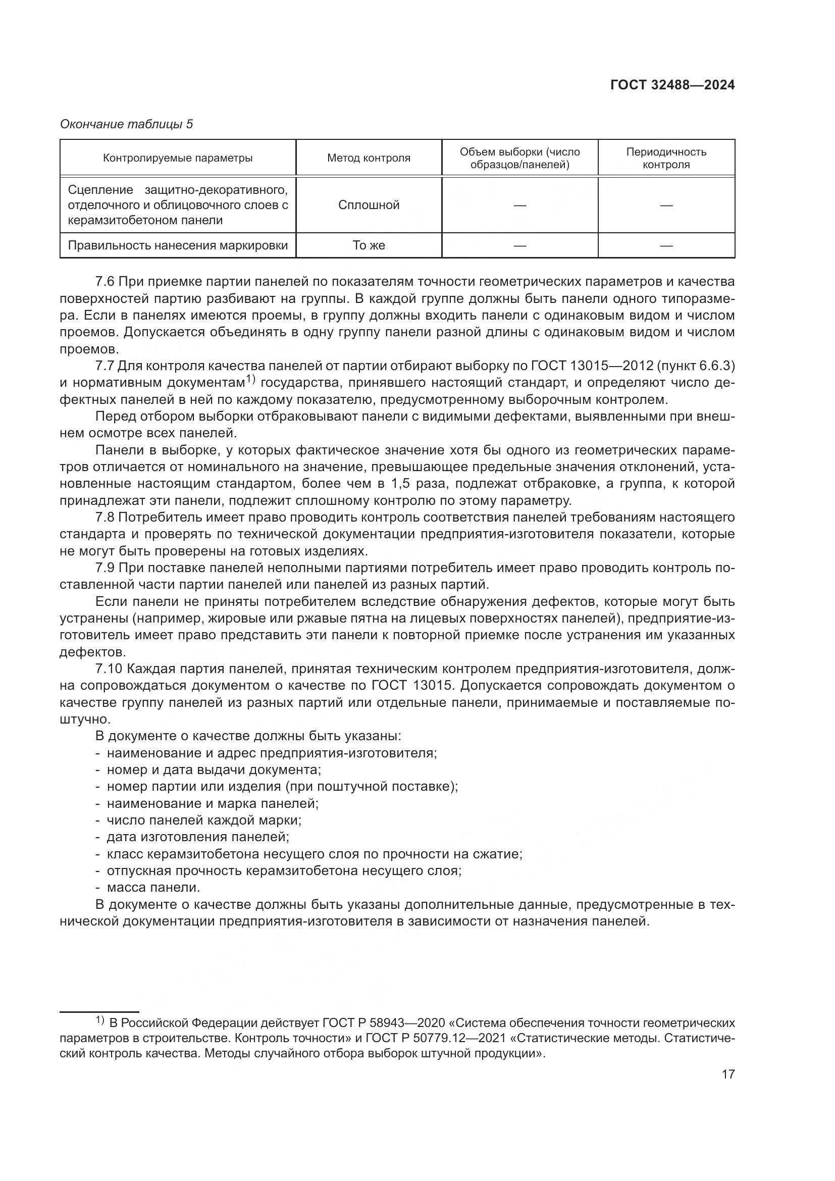 ГОСТ 32488-2024, страница 21