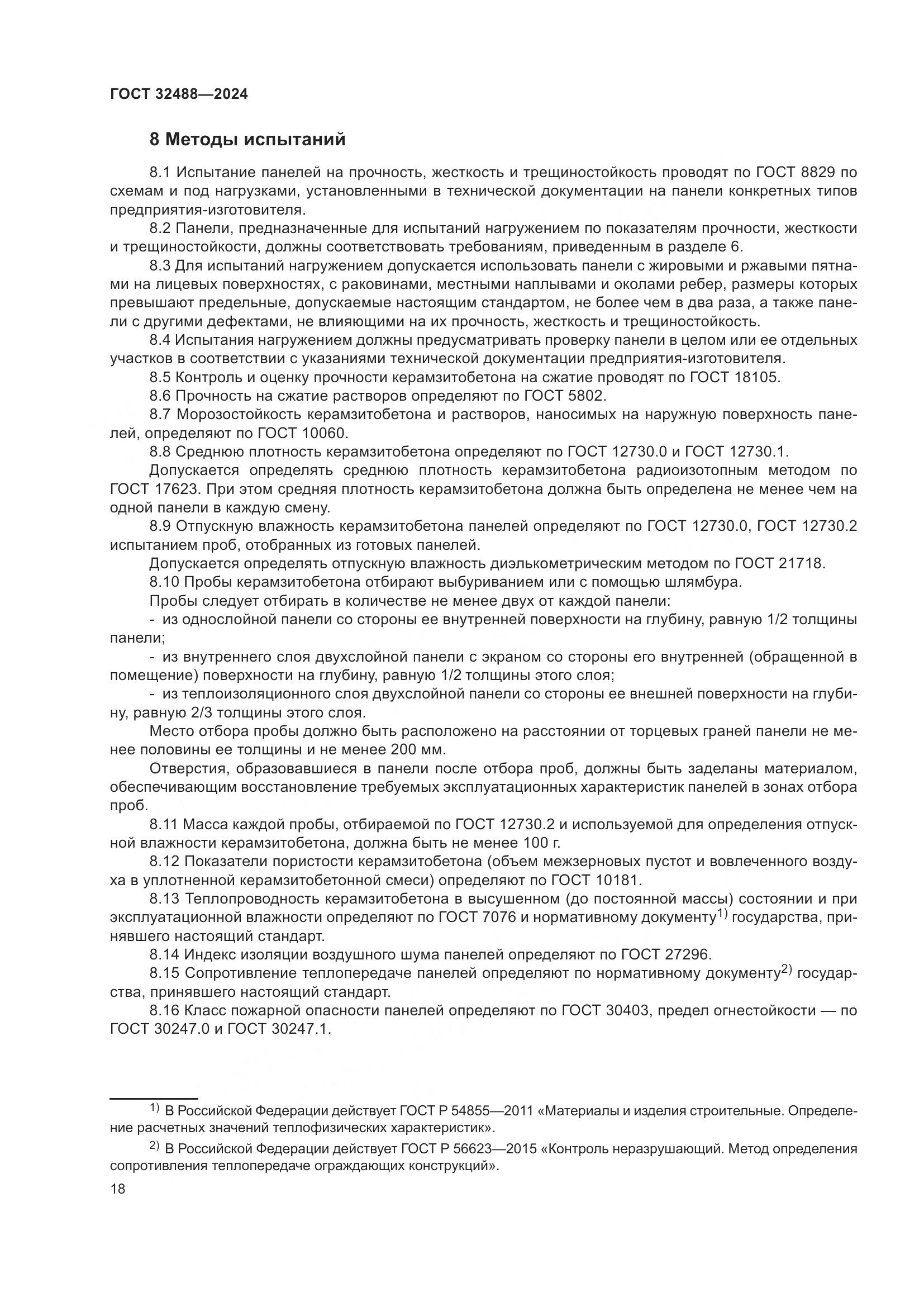 ГОСТ 32488-2024, страница 22