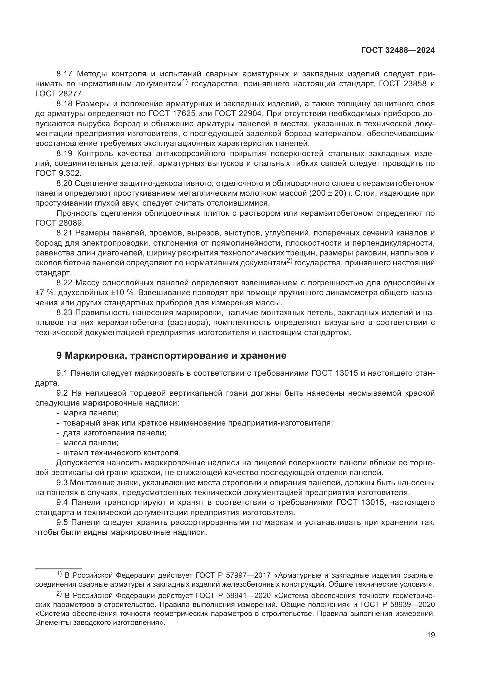 ГОСТ 32488-2024, страница 23