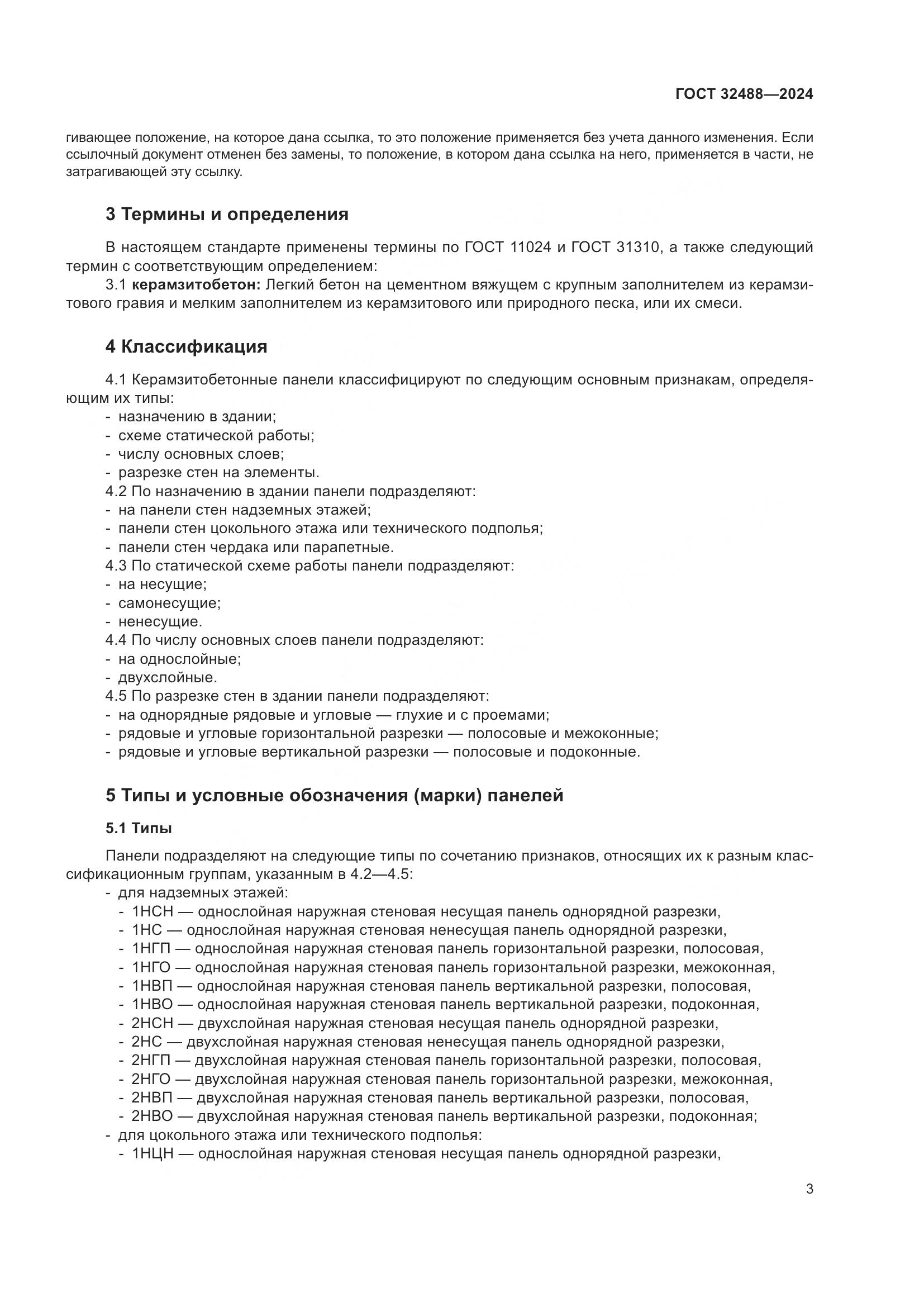 ГОСТ 32488-2024, страница 7