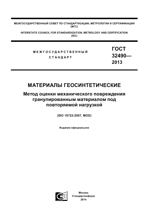 ГОСТ 32490-2013, страница 1