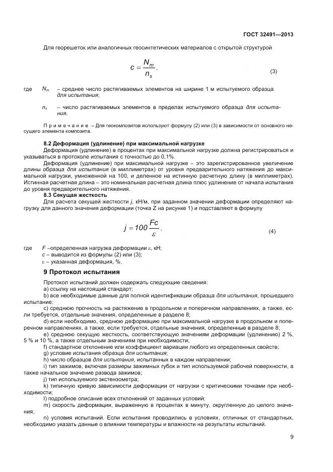 ГОСТ 32491-2013, страница 13