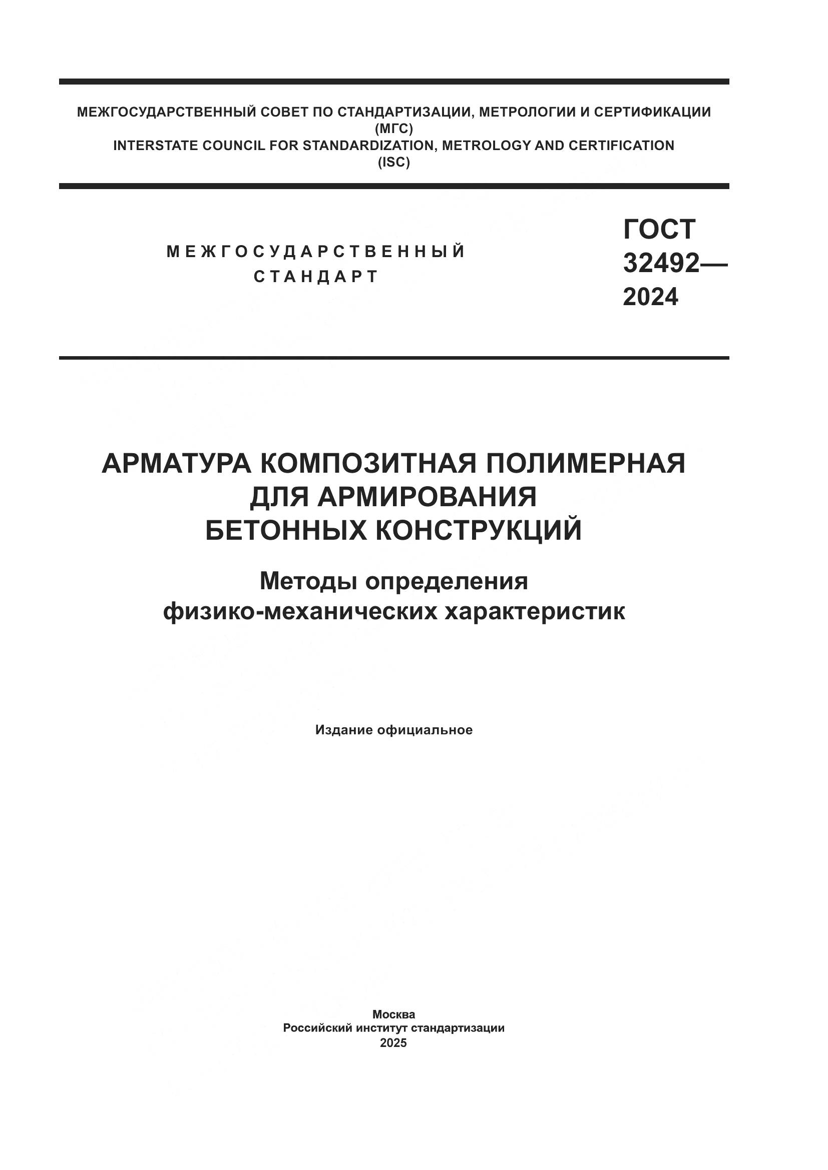 ГОСТ 32492-2024, страница 1