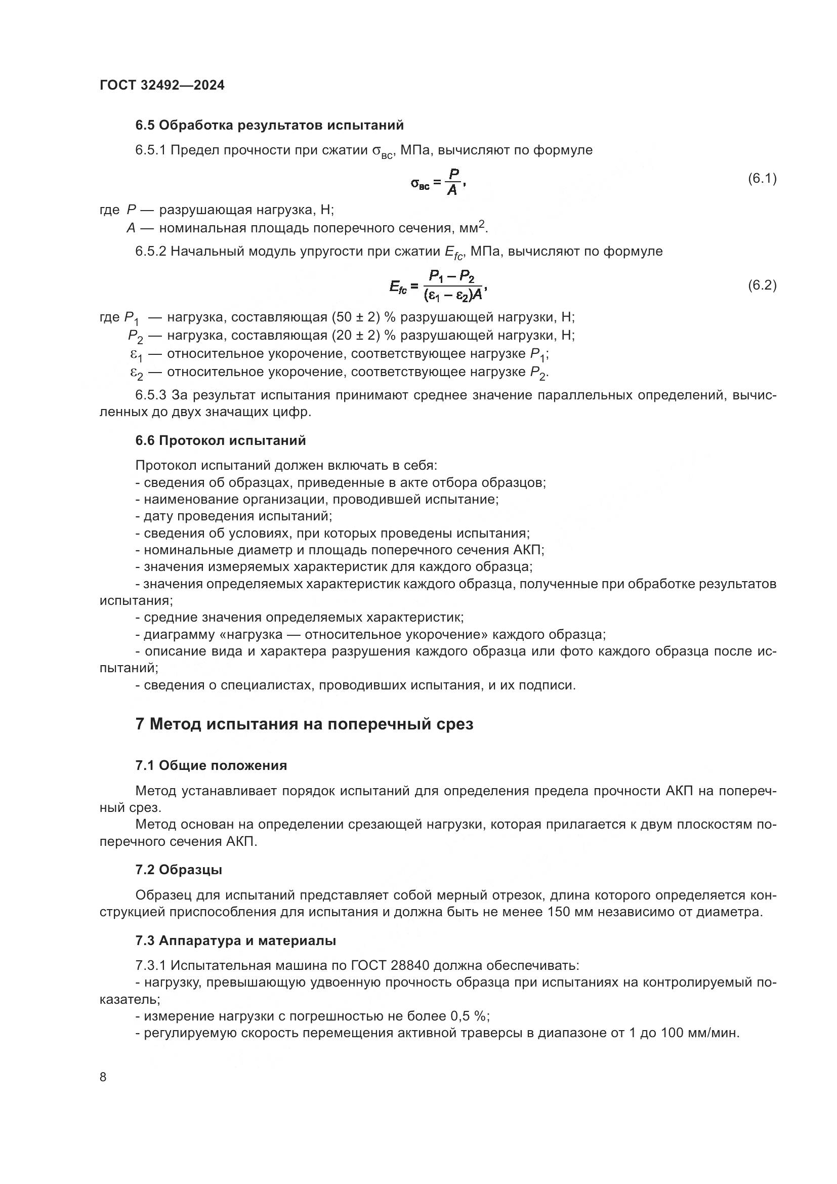 ГОСТ 32492-2024, страница 12