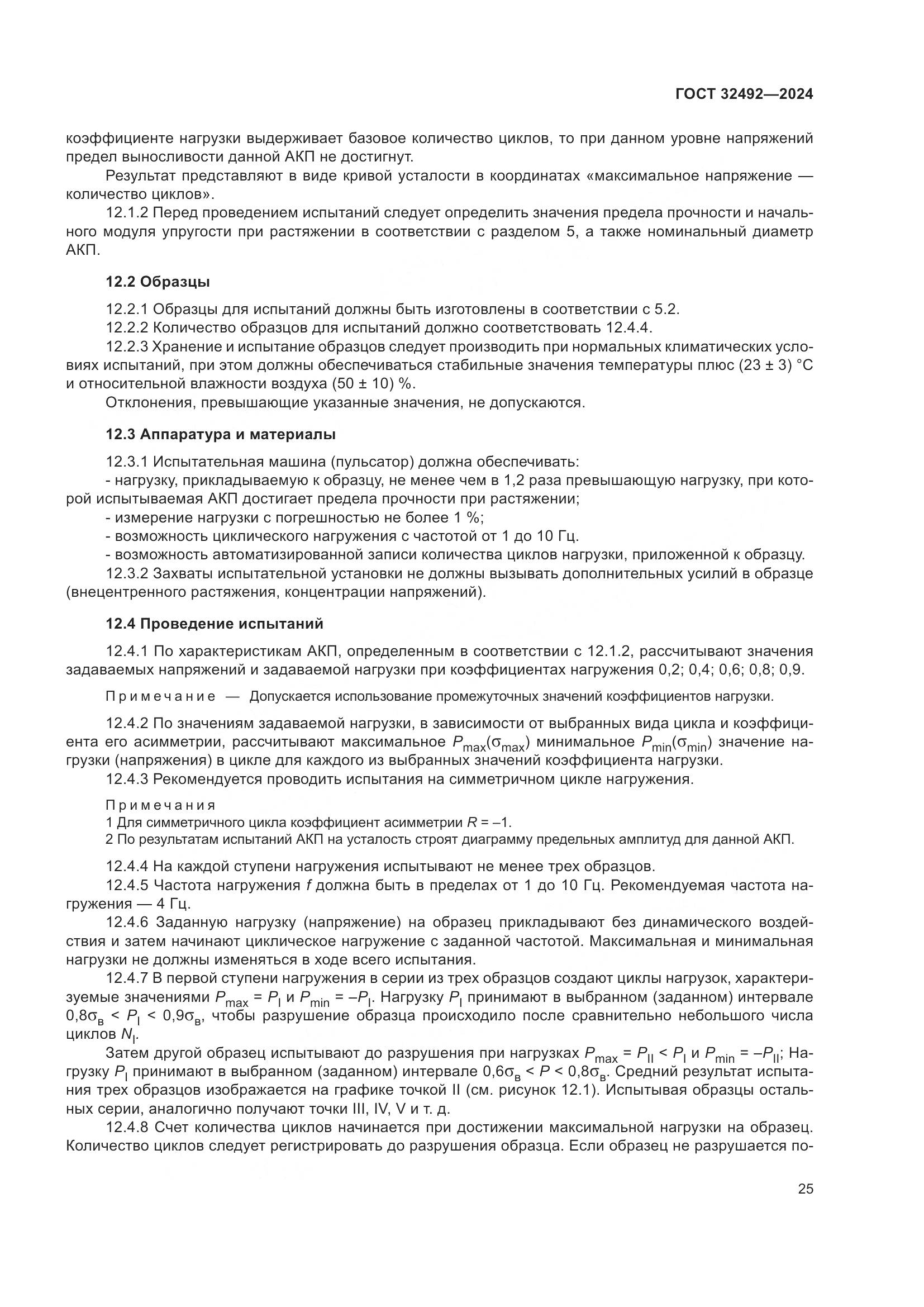 ГОСТ 32492-2024, страница 29