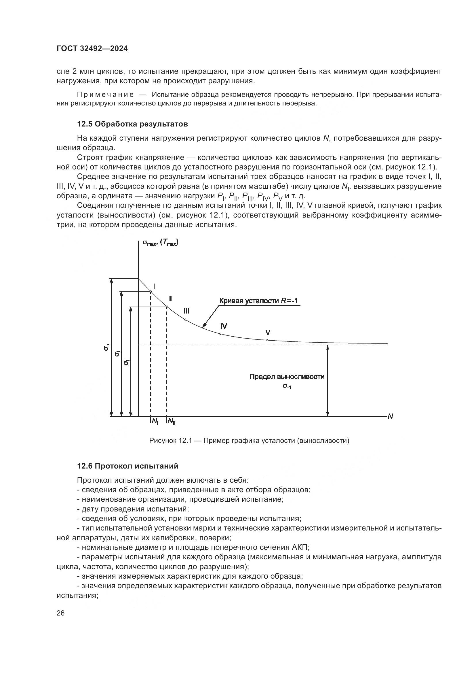 ГОСТ 32492-2024, страница 30