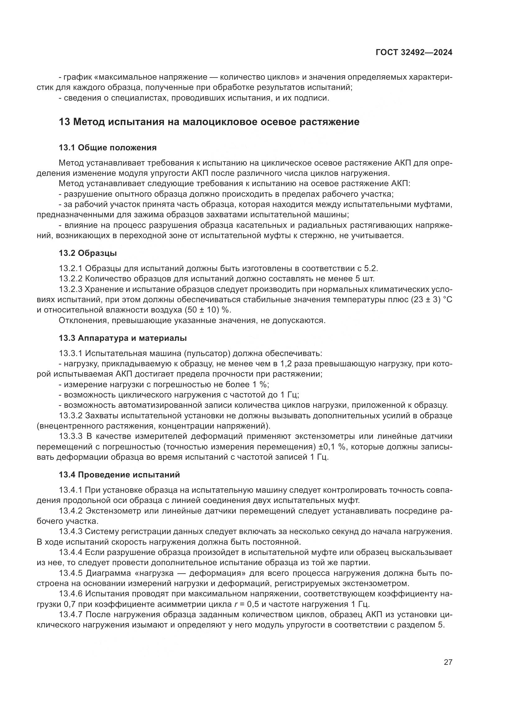 ГОСТ 32492-2024, страница 31