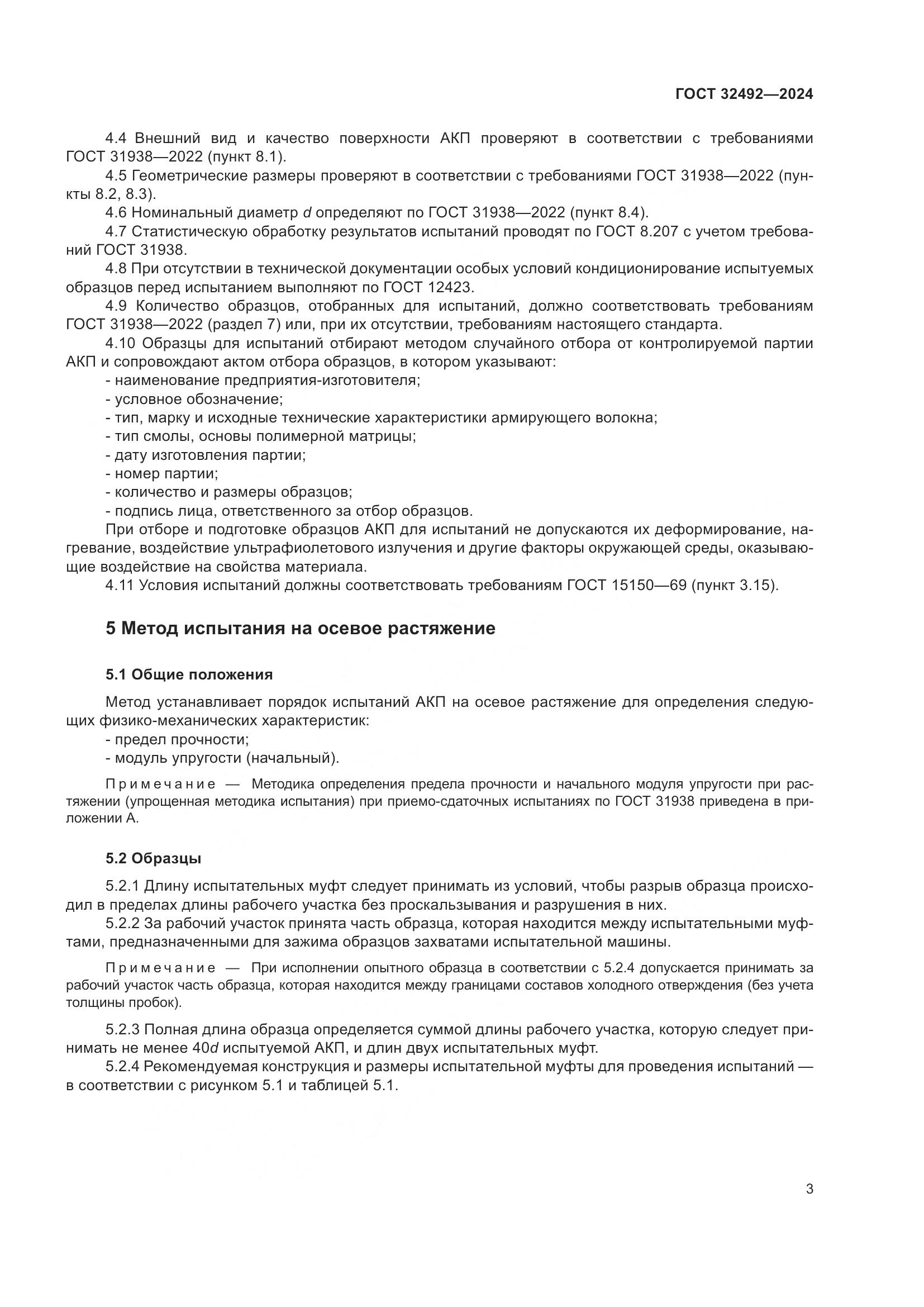 ГОСТ 32492-2024, страница 7