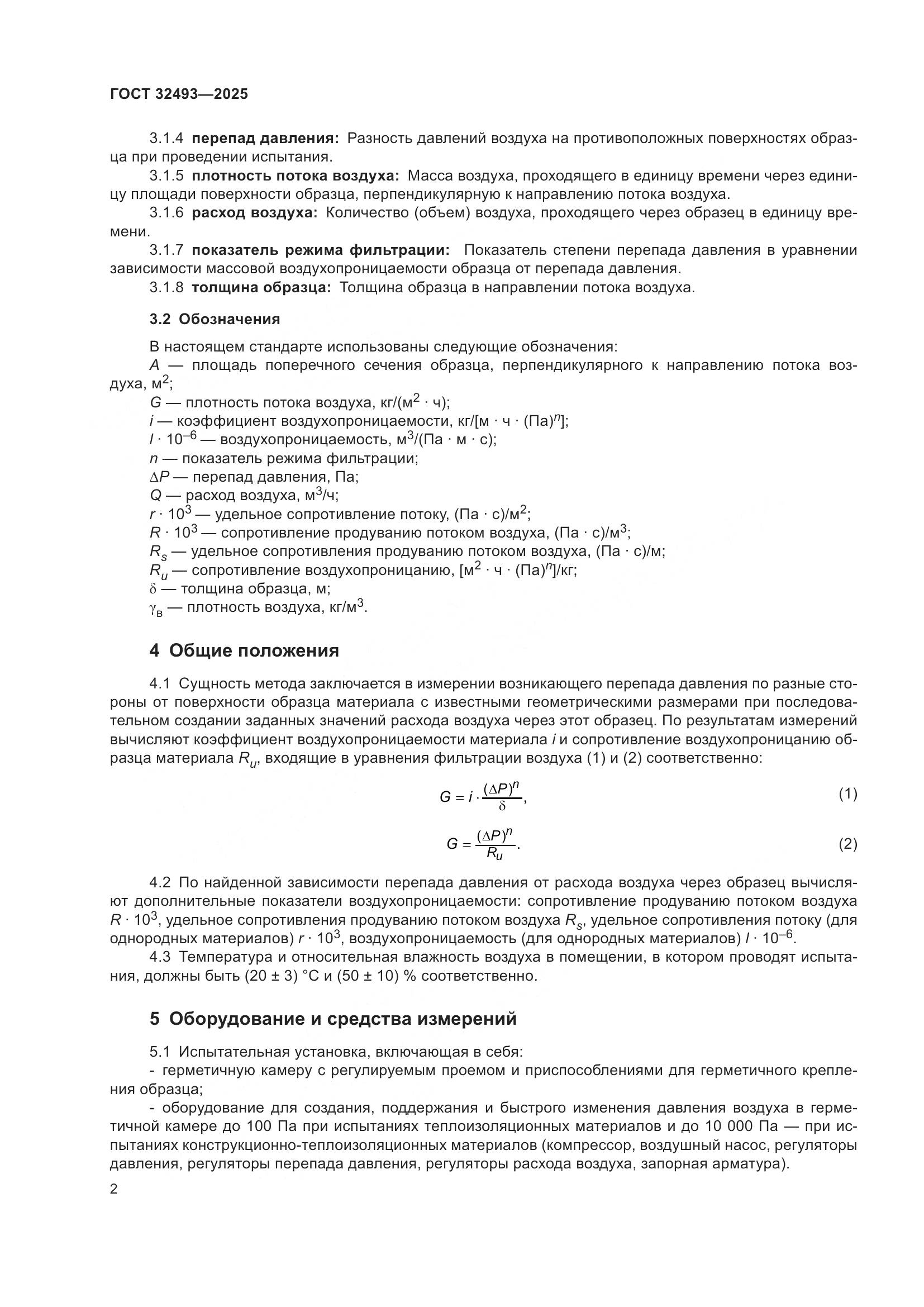 ГОСТ 32493-2025, страница 4