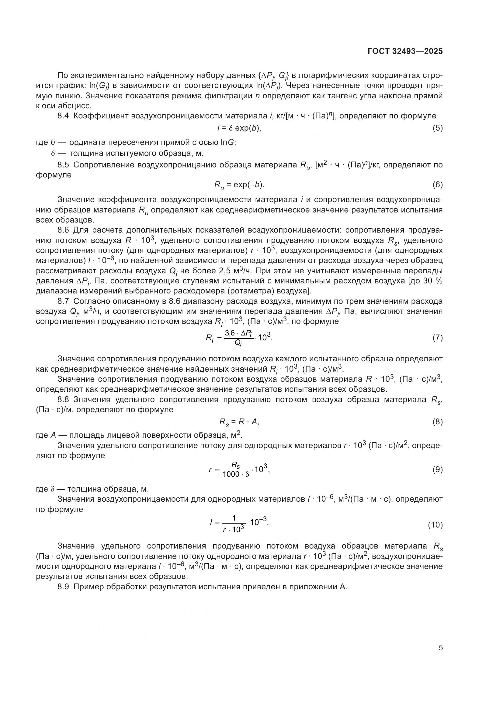 ГОСТ 32493-2025, страница 7