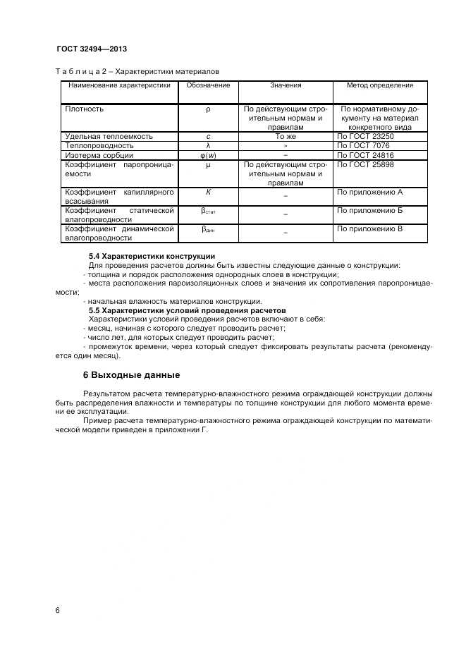 ГОСТ 32494-2013, страница 10