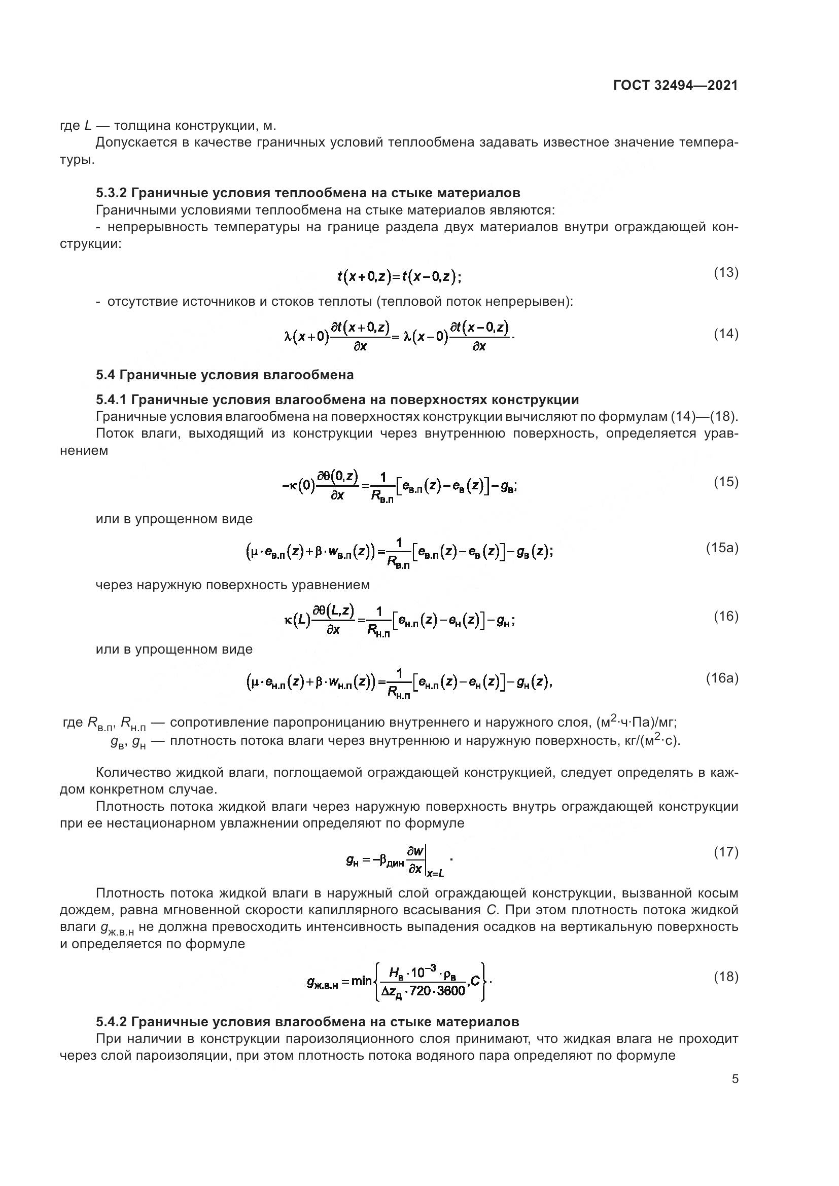 ГОСТ 32494-2021, страница 10