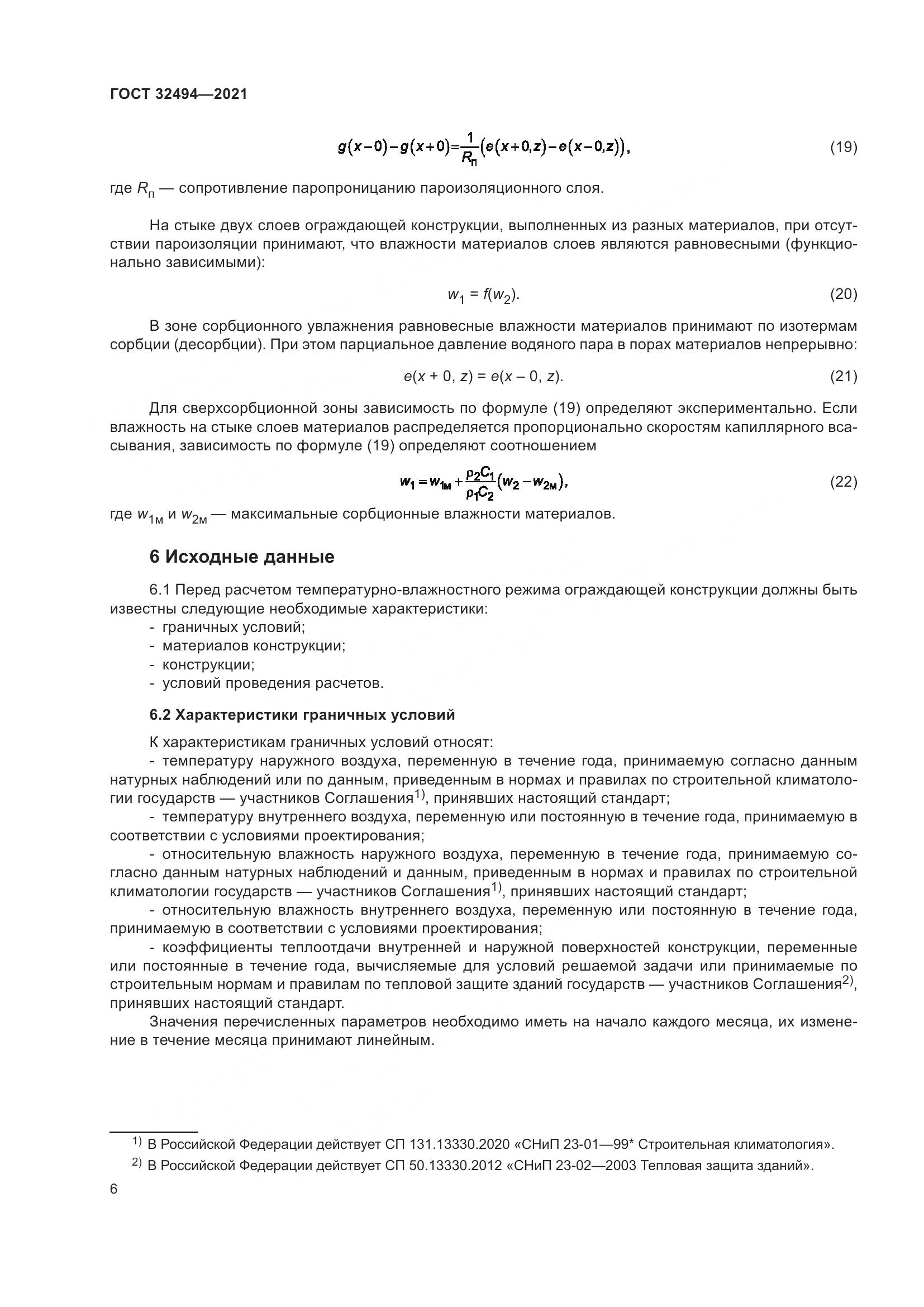 ГОСТ 32494-2021, страница 11