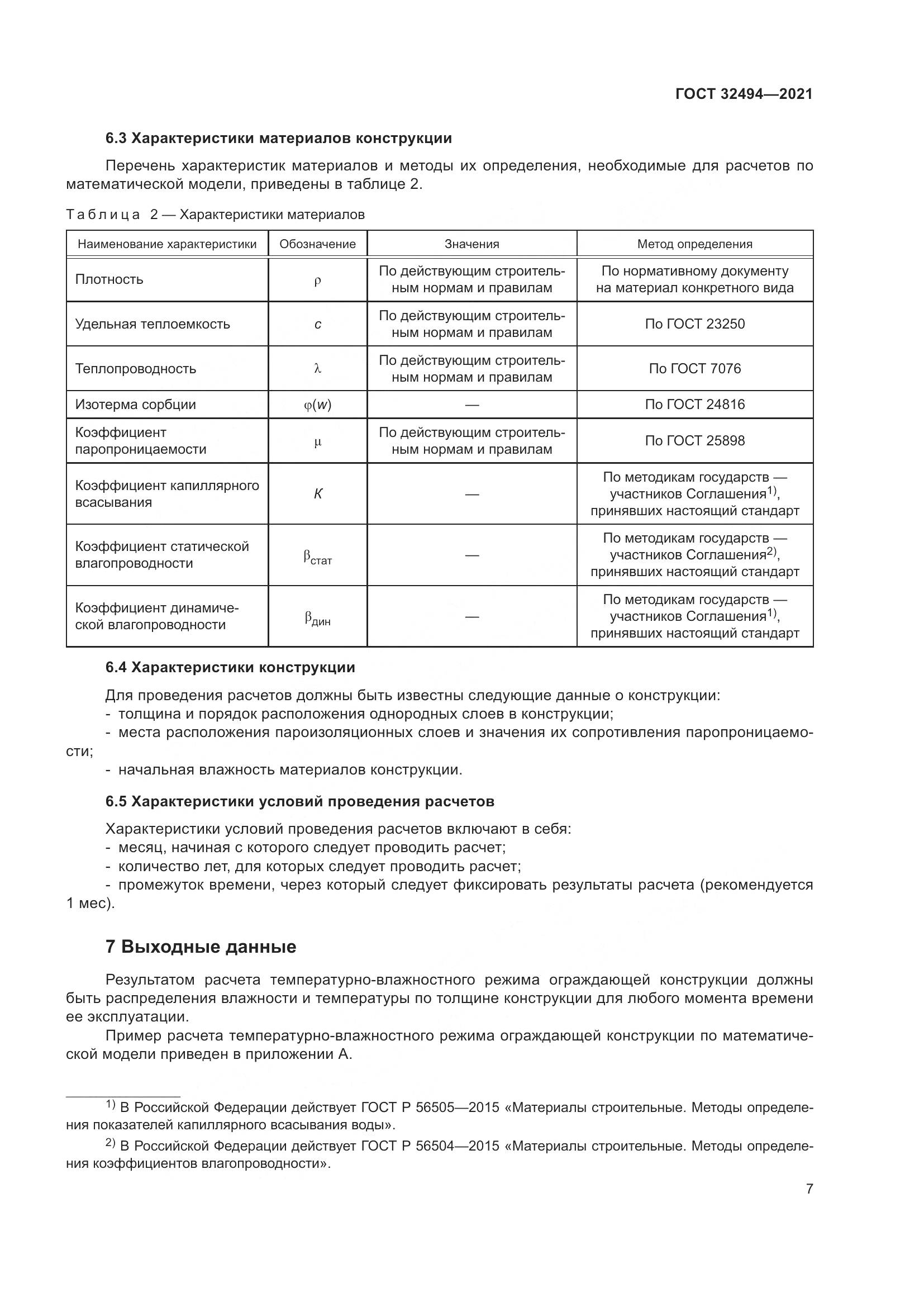 ГОСТ 32494-2021, страница 12