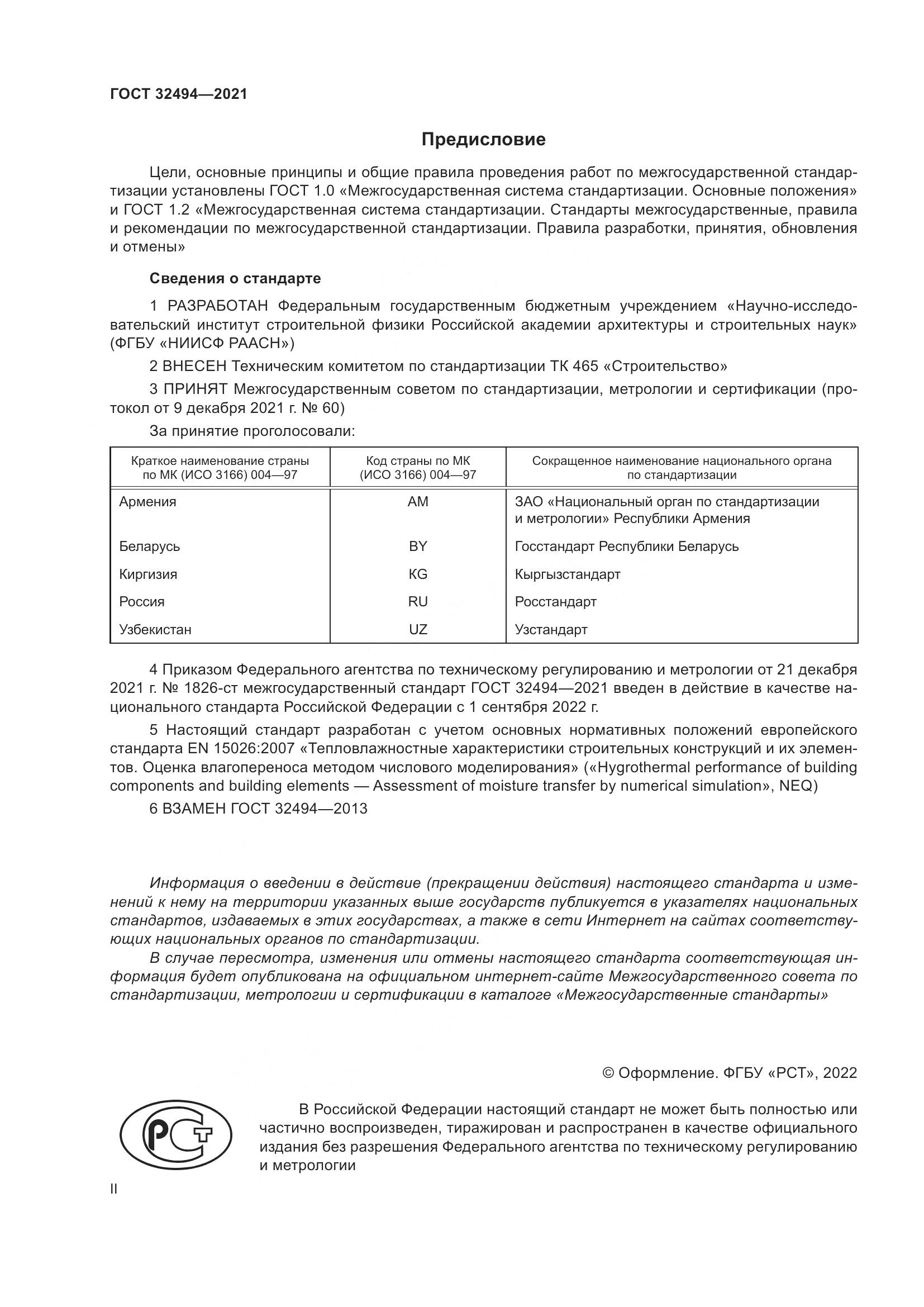 ГОСТ 32494-2021, страница 2