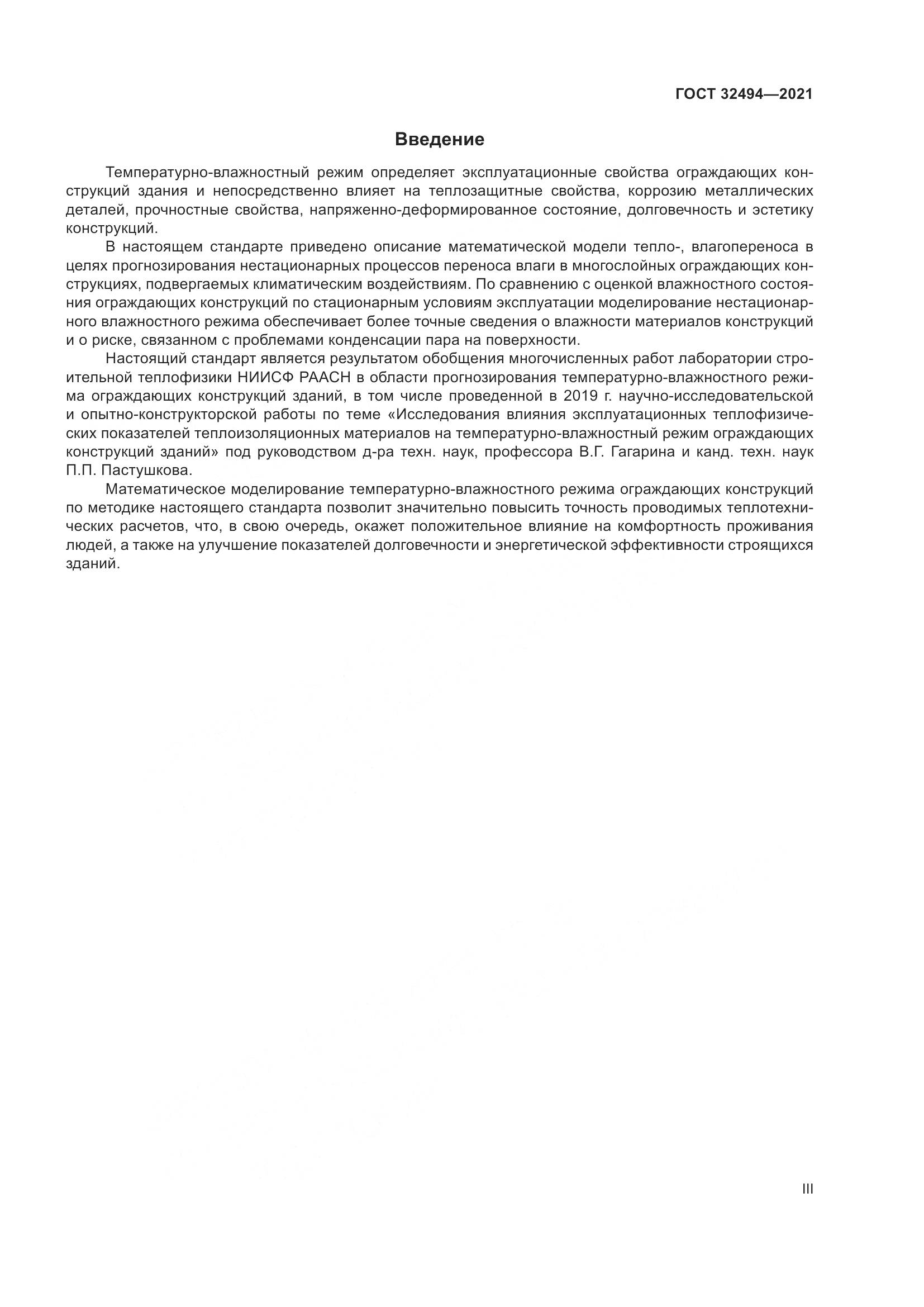 ГОСТ 32494-2021, страница 3