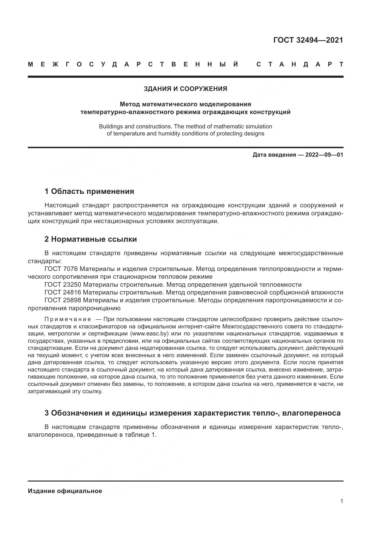 ГОСТ 32494-2021, страница 6