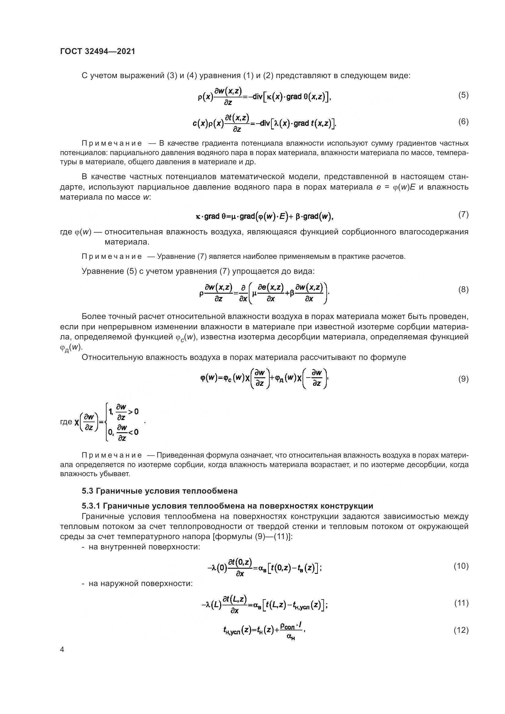 ГОСТ 32494-2021, страница 9