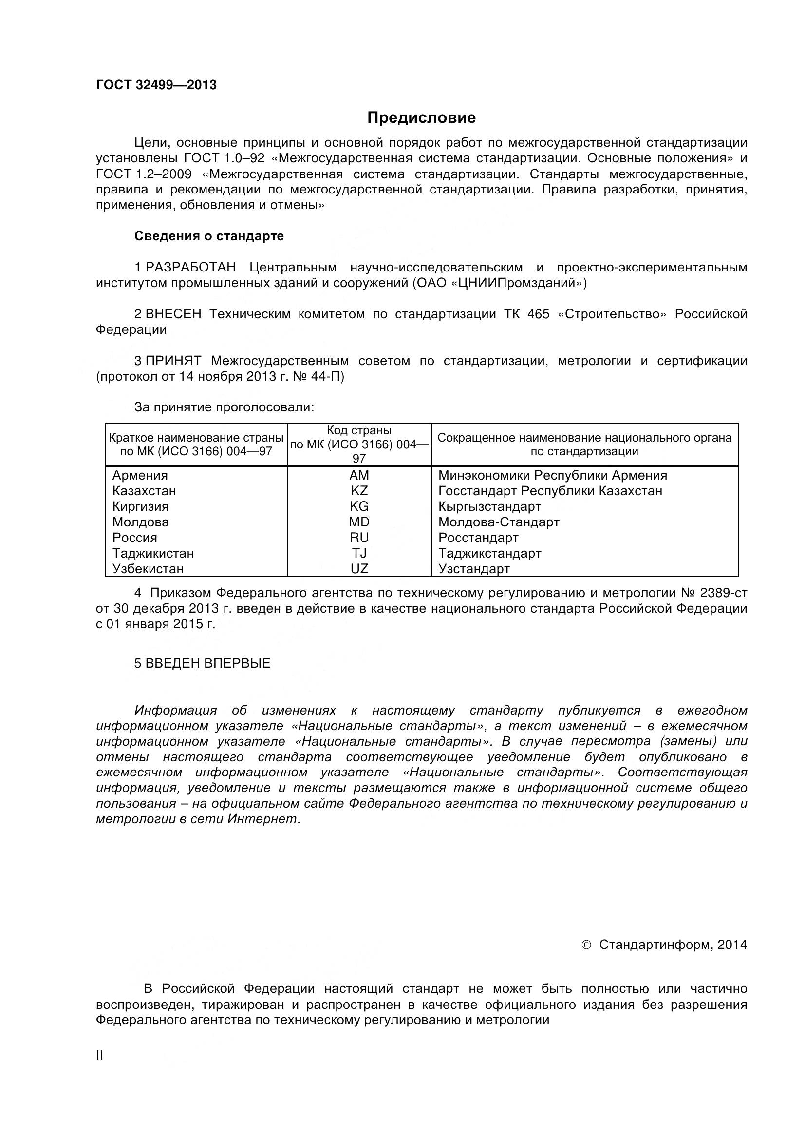 ГОСТ 32499-2013, страница 2