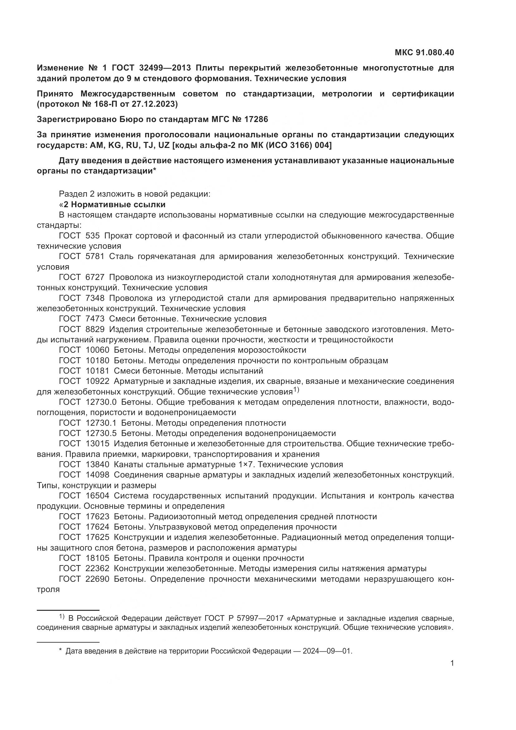 ГОСТ 32499-2013, страница 21