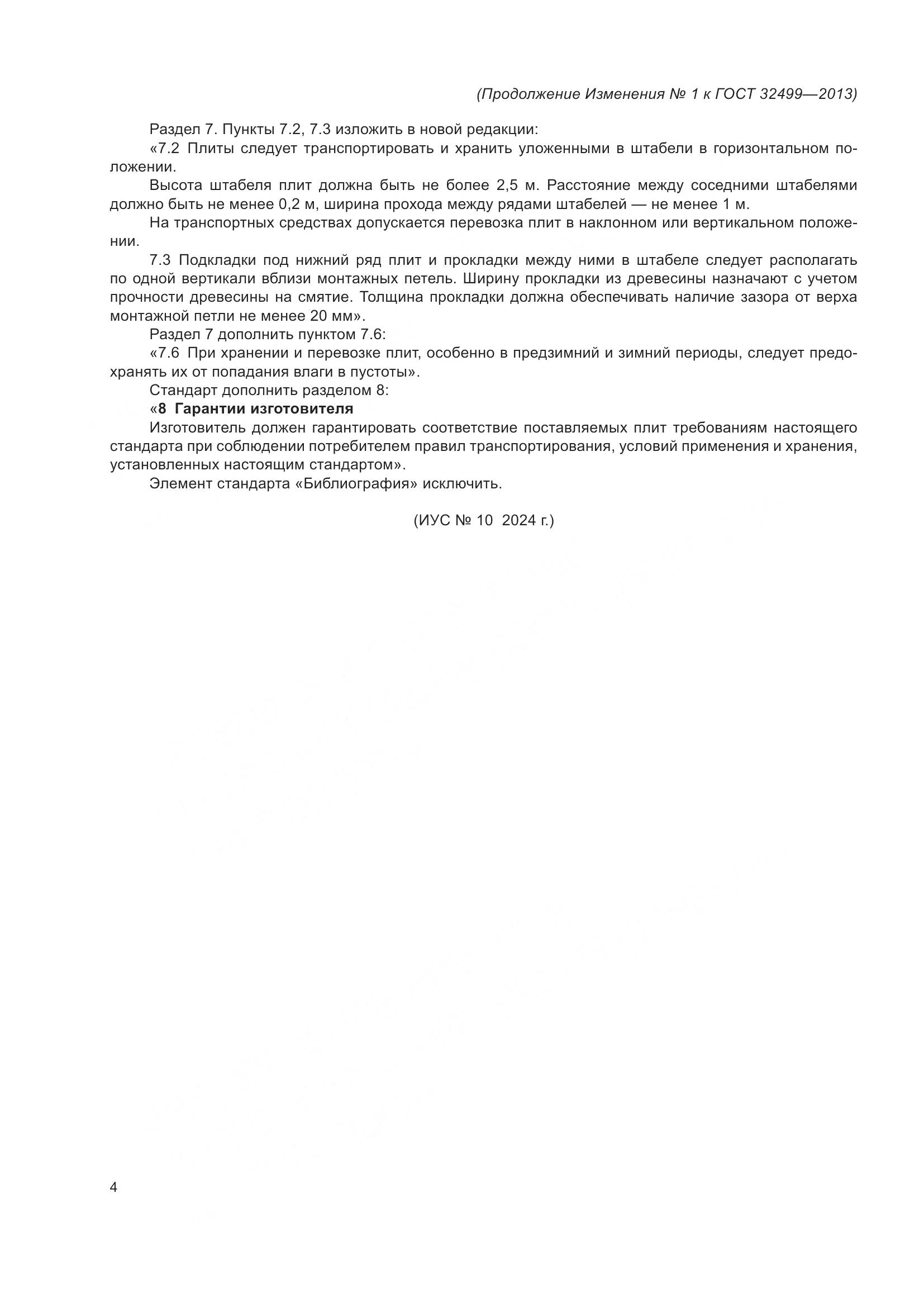 ГОСТ 32499-2013, страница 24