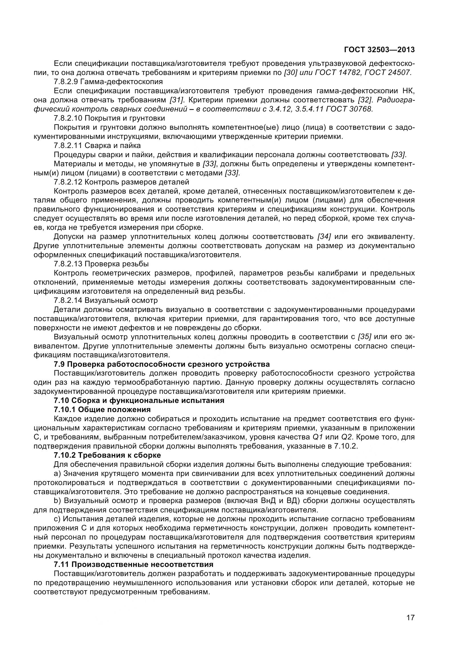 ГОСТ 32503-2013, страница 24